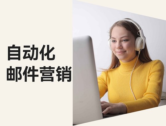 邮件营销进化论！怎样自动化用户旅程，，，，，，，快速开启外洋市。。。。？？？？？？
