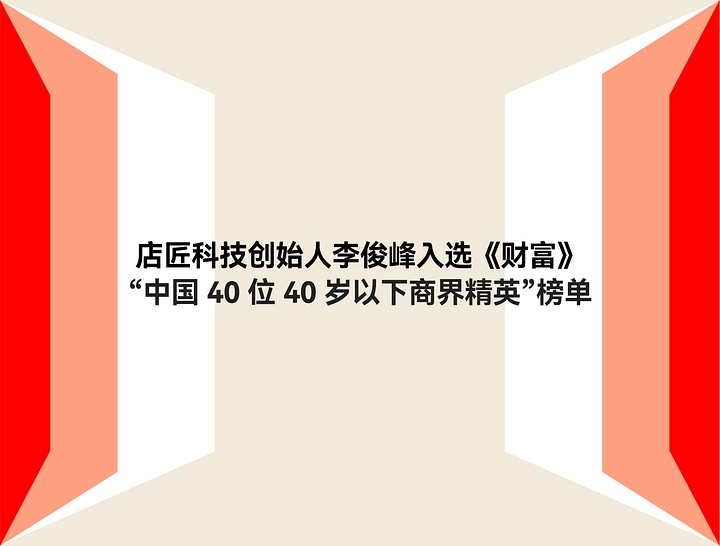 《财产》宣布2022年度40位40岁以下精英榜单，，，，，，，STAKE中国官方网站科技李俊峰声誉上榜