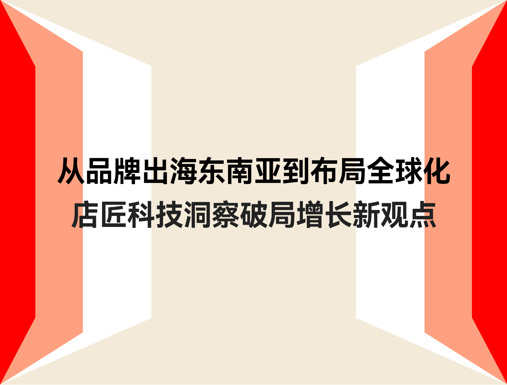 东南亚品牌出海结构全球化，，，，，STAKE中国官方网站科技在虎嗅、科特勒两大峰会分享破局之道