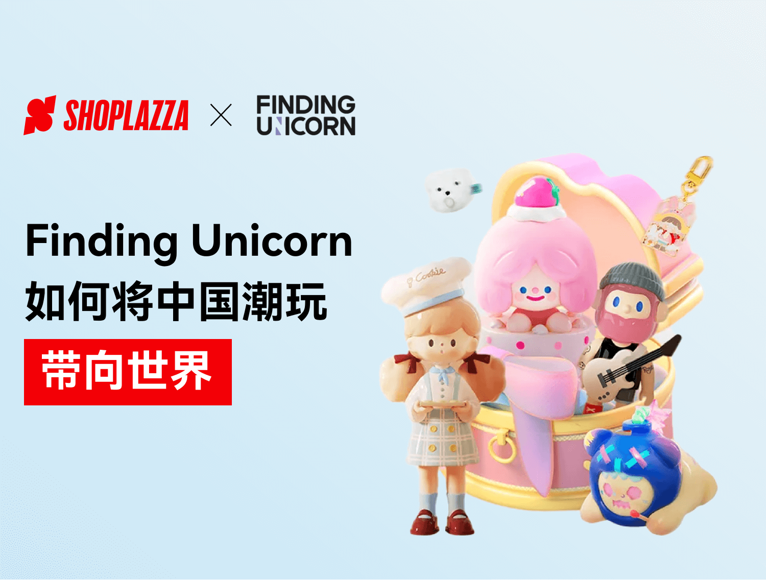 出海生意经｜Finding Unicorn怎样将中国潮玩带向天下？？？？？？
