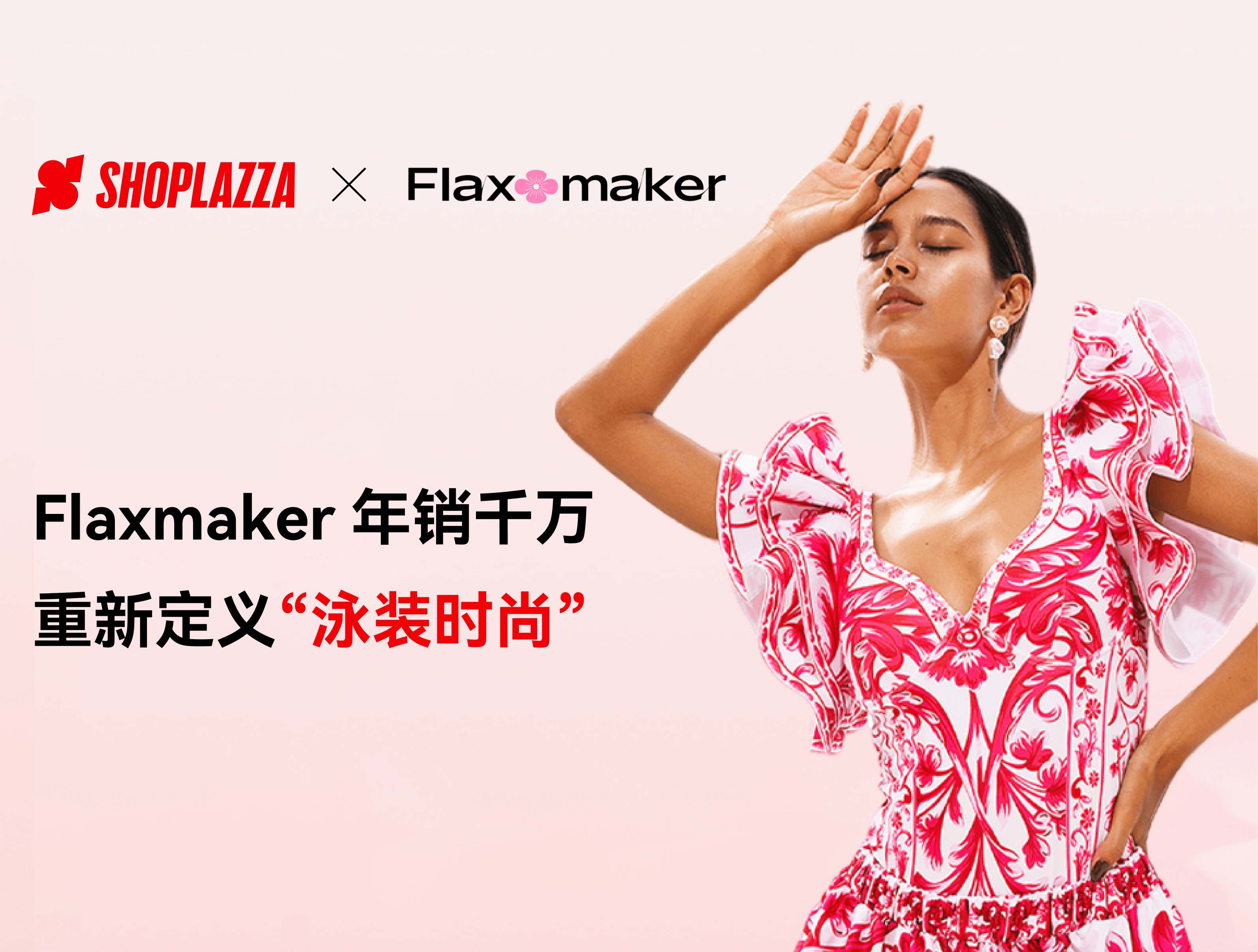 出海生意经｜Flaxmaker 年销万万，，，，，，，重新界说“泳装时尚”