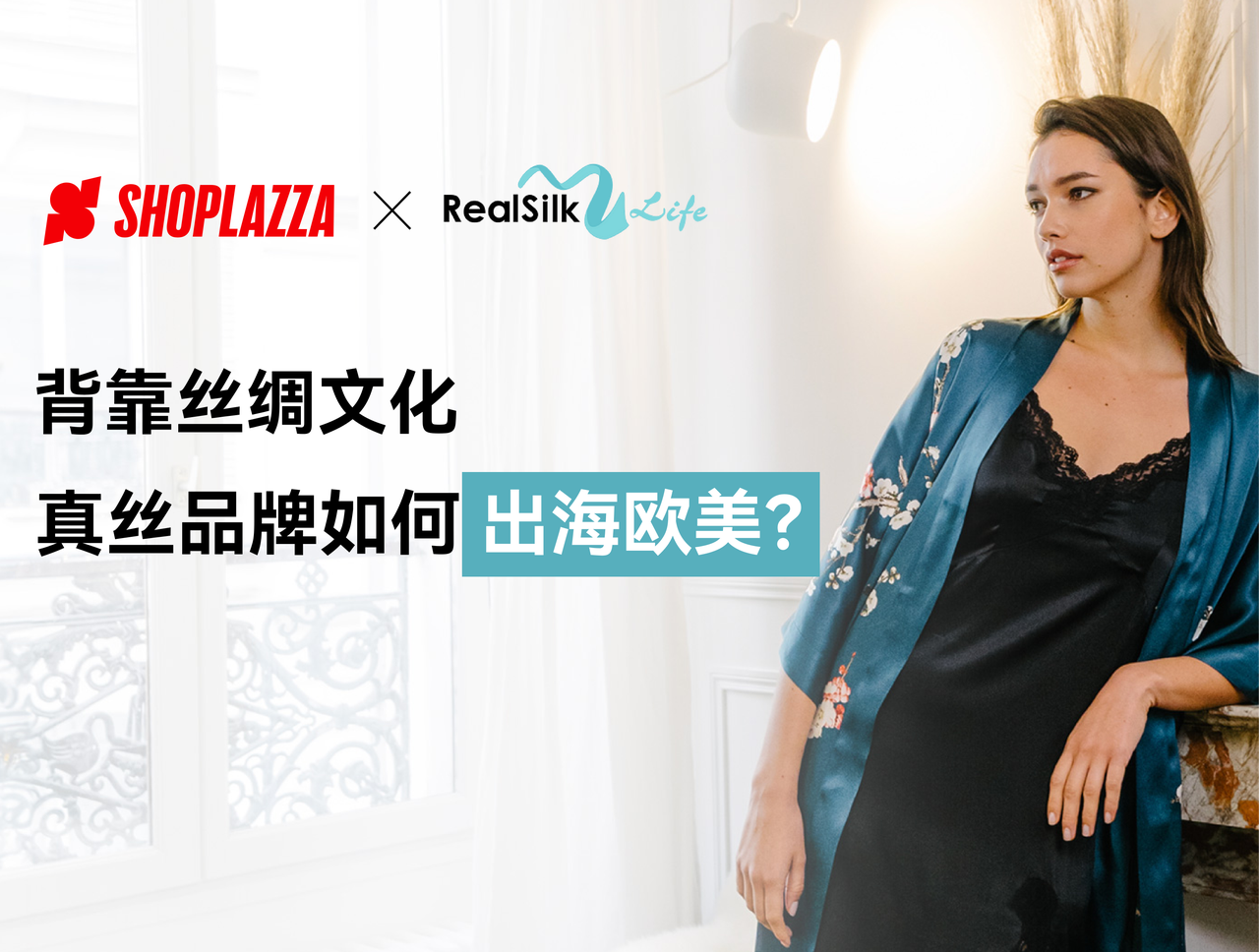 出海生意经｜背靠丝绸文化，，，，，，，真丝品牌怎样出海西欧？？？？？？