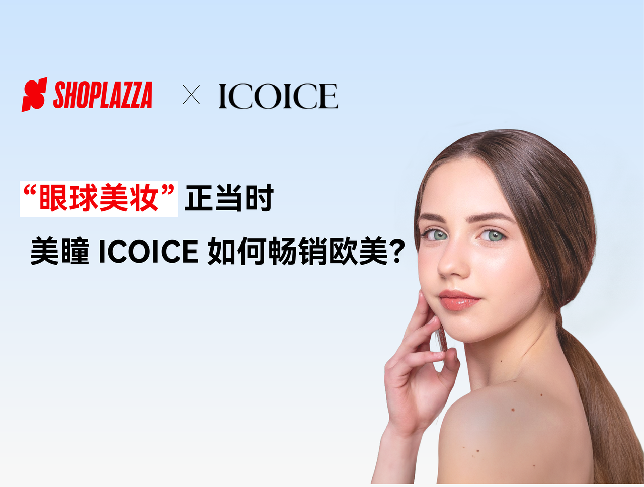 出海生意经｜“眼球美妆”正其时，，，，，，，美瞳 ICOICE 怎样脱销西欧？？？？？？