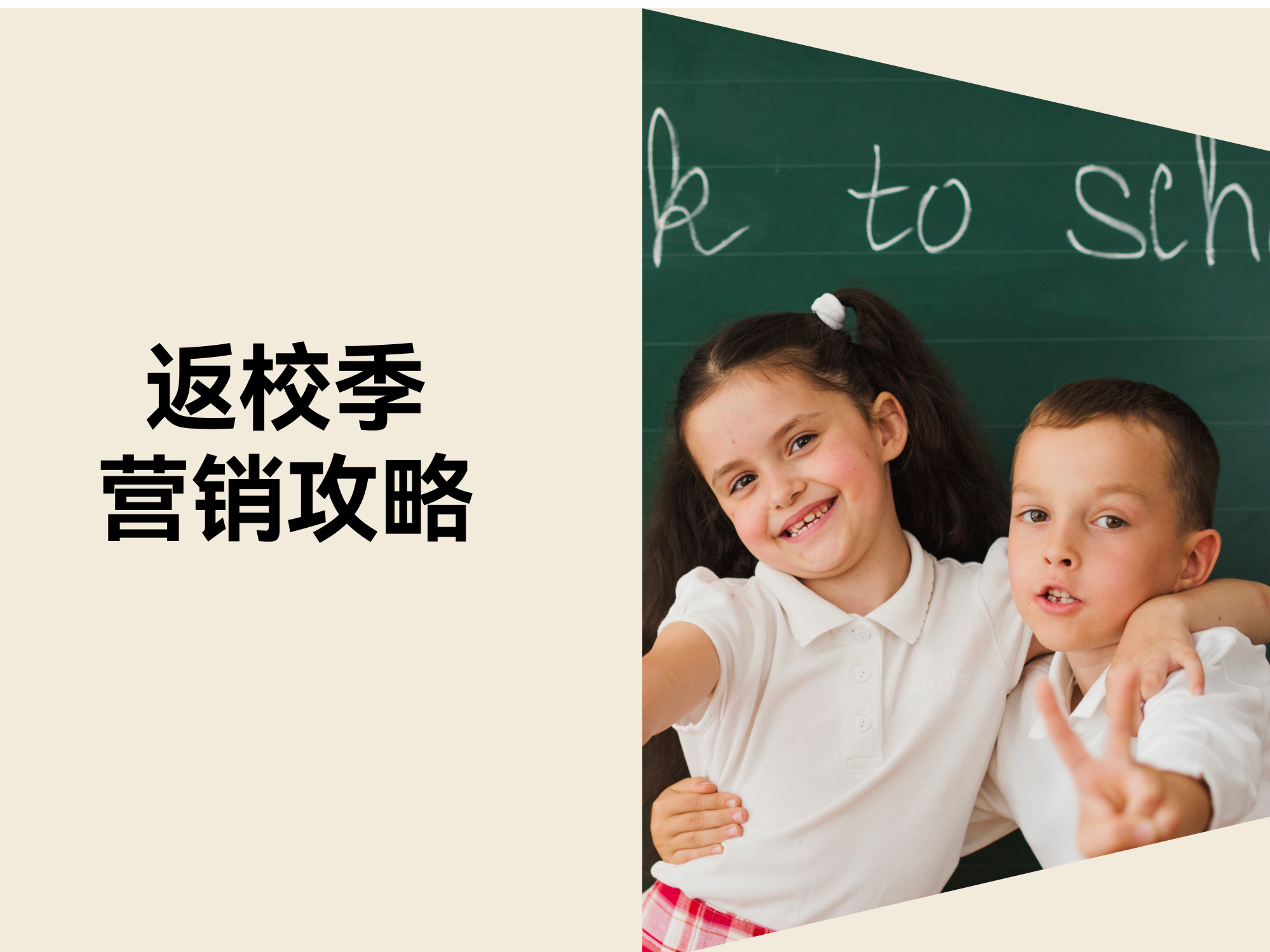 这份返校季营销攻略，，，，，，，助你抢占返校季流量！