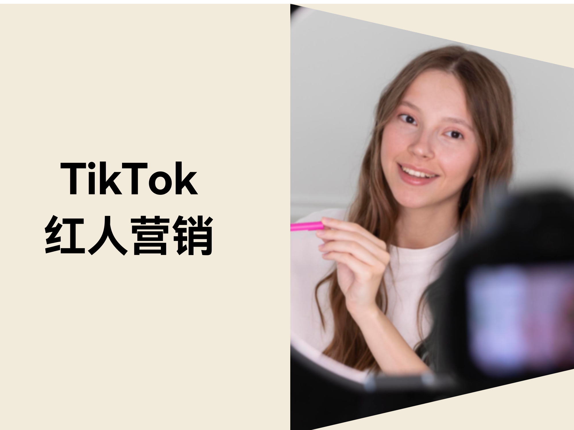 自力站红人营销怎么做？？？？？？五步开启TikTok红人相助！