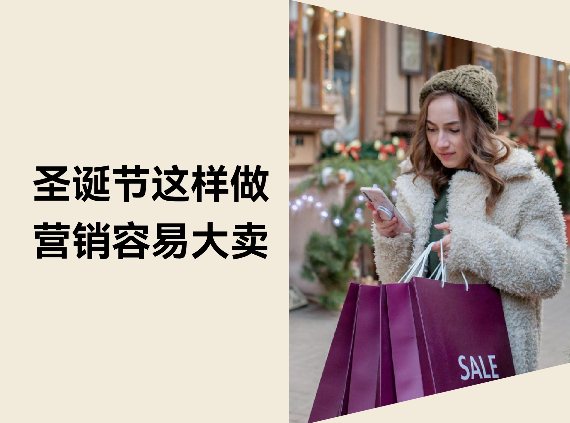 怎样在圣诞促销季脱颖而出？？？？？？这 3 个跨境电商的营销节点禁止错过！