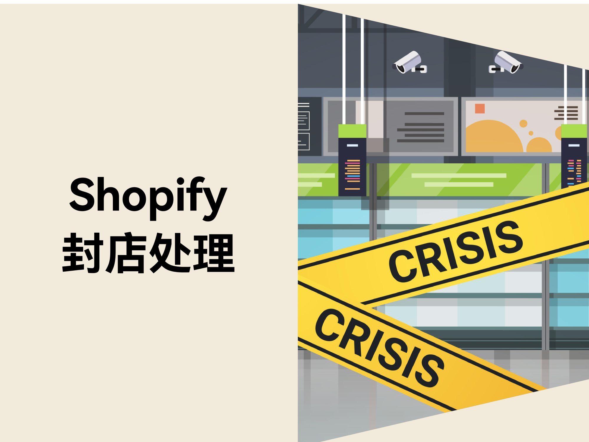 自力站封店危害：怎样自救与快速恢复