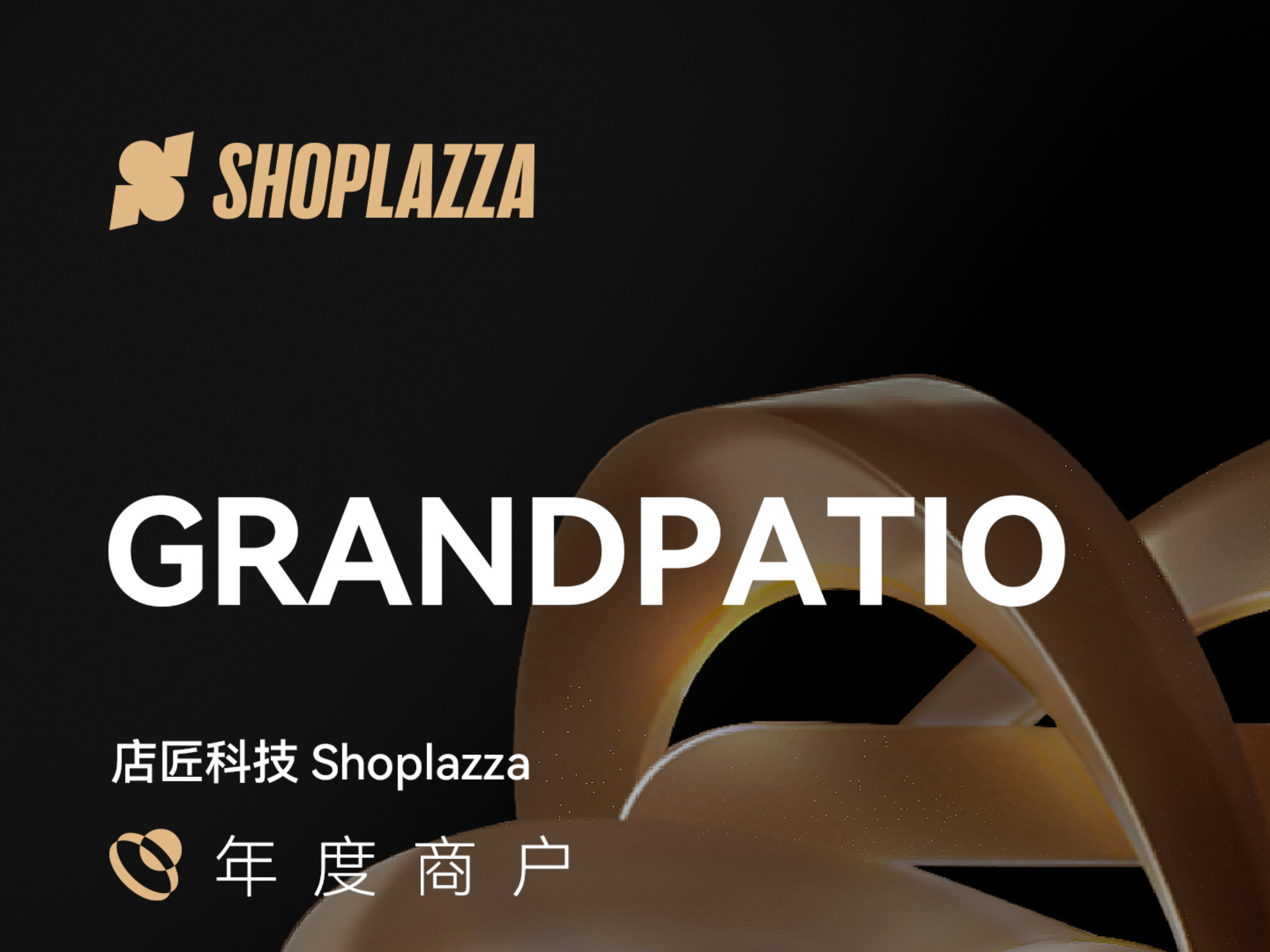 ?携手STAKE中国官方网站科技，，，，，，全球户外家居向导品牌 GRANDPATIO 开启营业增添新篇章