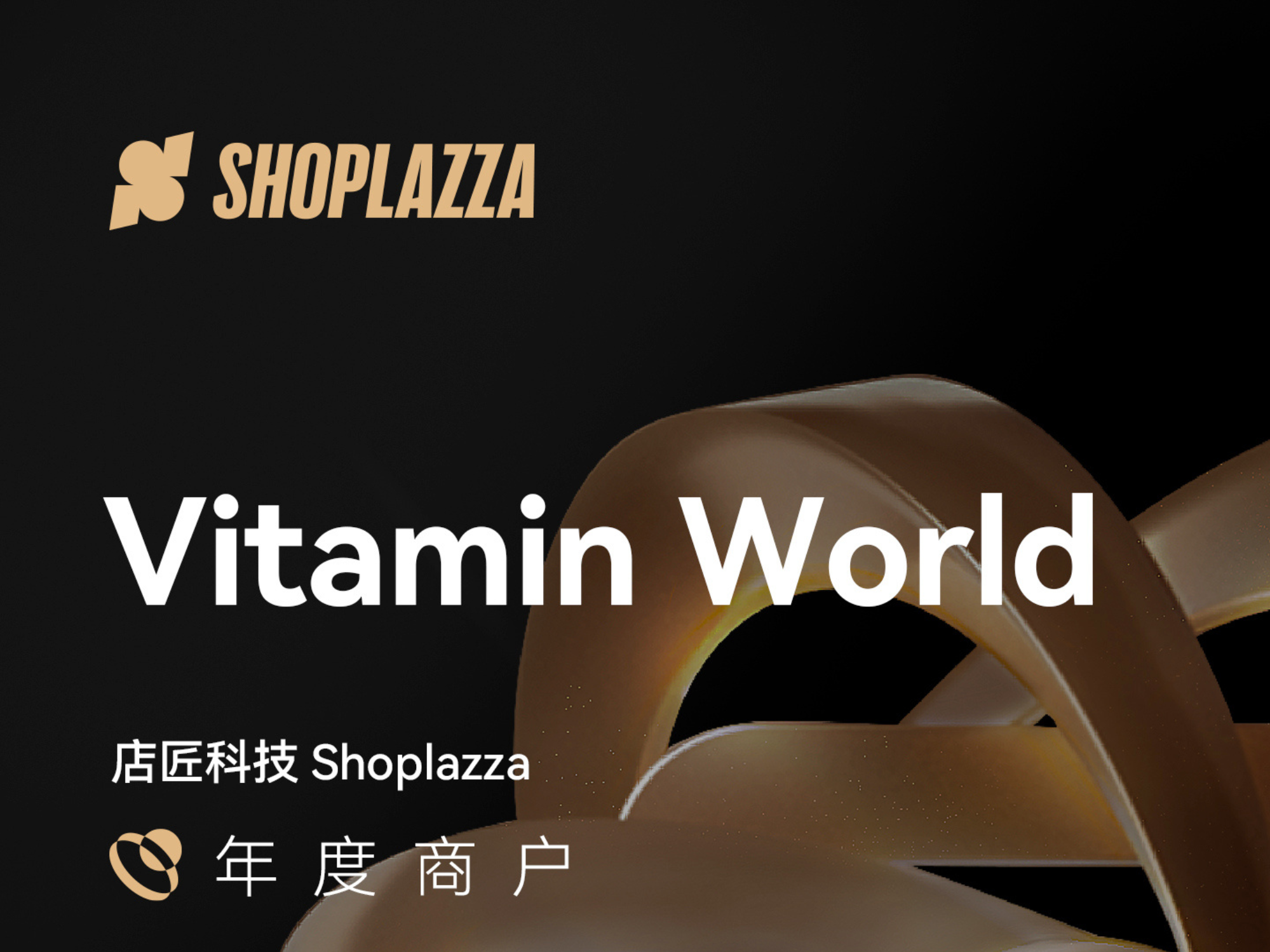 Vitamin World 美维仕：黑五 GMV 同比大涨 247.3%！47 年营养品零售品牌因自力站焕发新活力