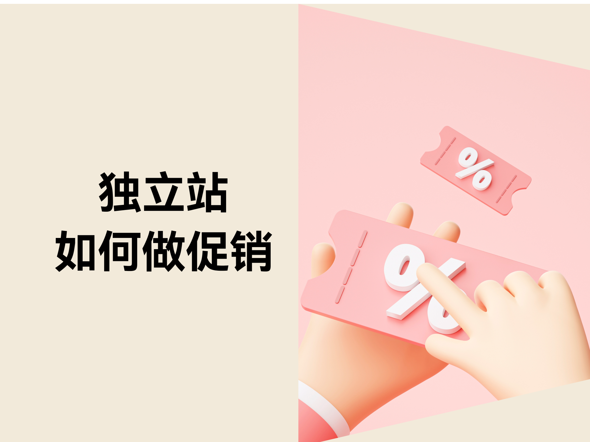 自力站促销战略：怎样实现差别目的的精准营销