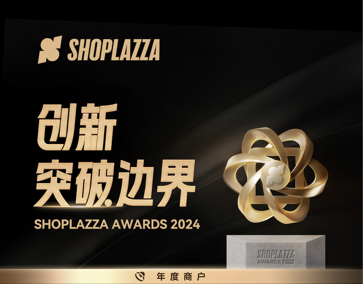 2024 Shoplazza Awards 宣布丨削高山，，，，，，，填低谷，，，，，，，渡千帆
