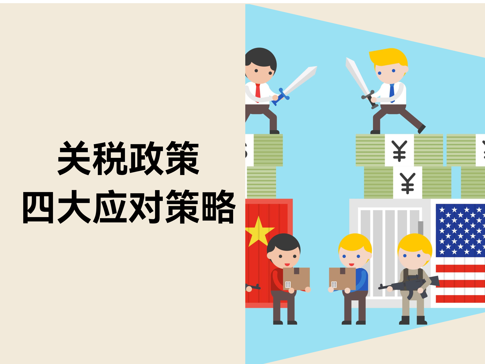 关税政策“变脸”频仍？？？？？？应对美国关税政策的四大战略