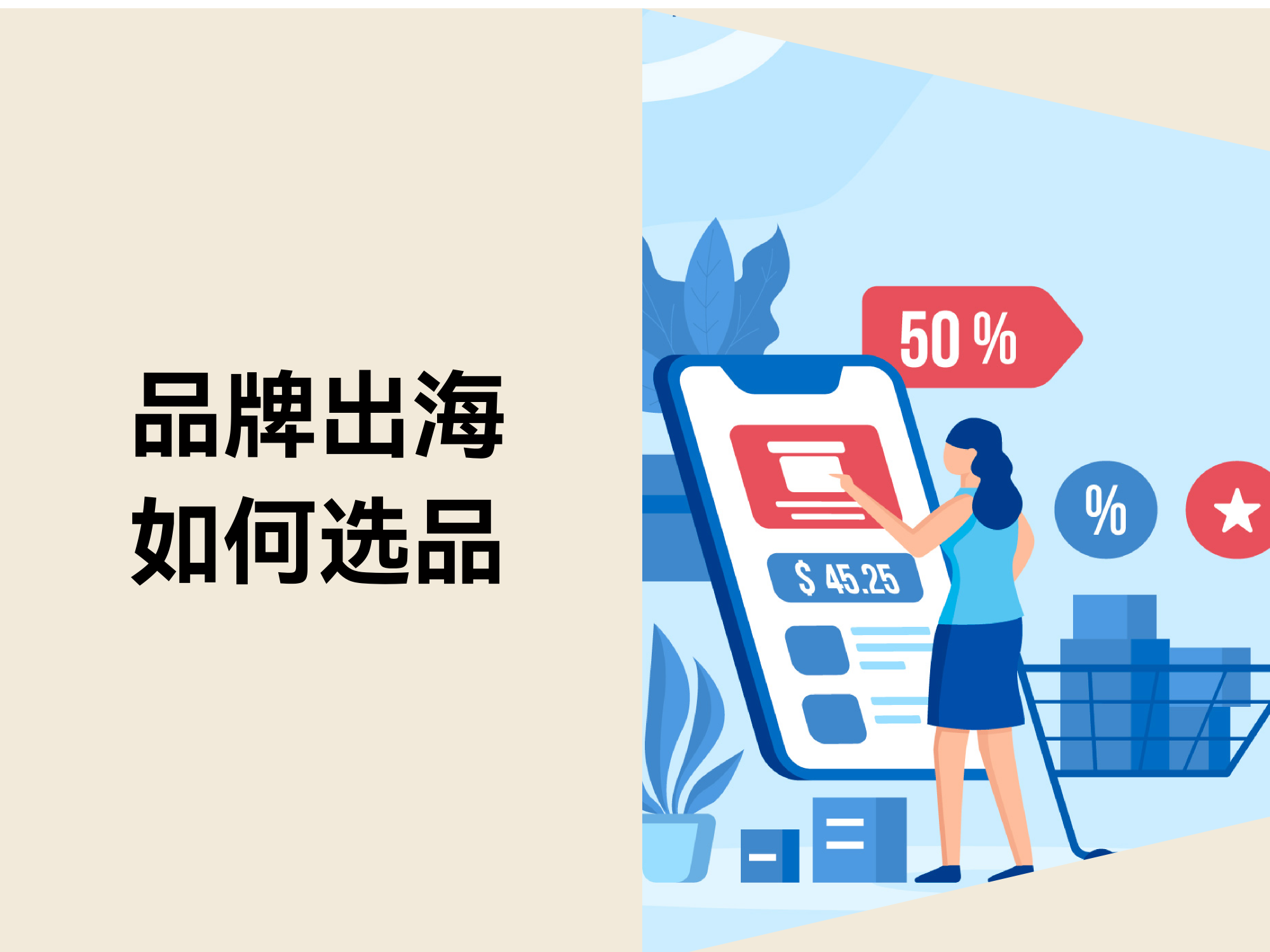 品牌出海怎么做？？？？？？？自力站怎样确定选品？？？？？？？