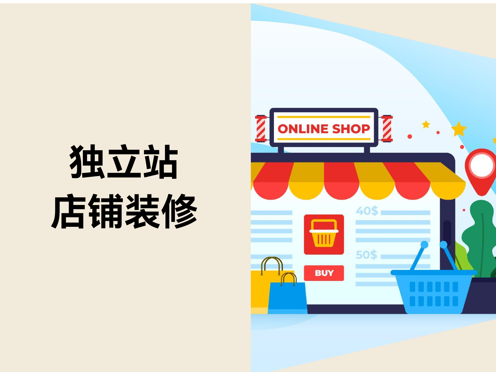自力站店肆装修：怎样让店肆模板从“适配”到“精准”？？？？？？？？