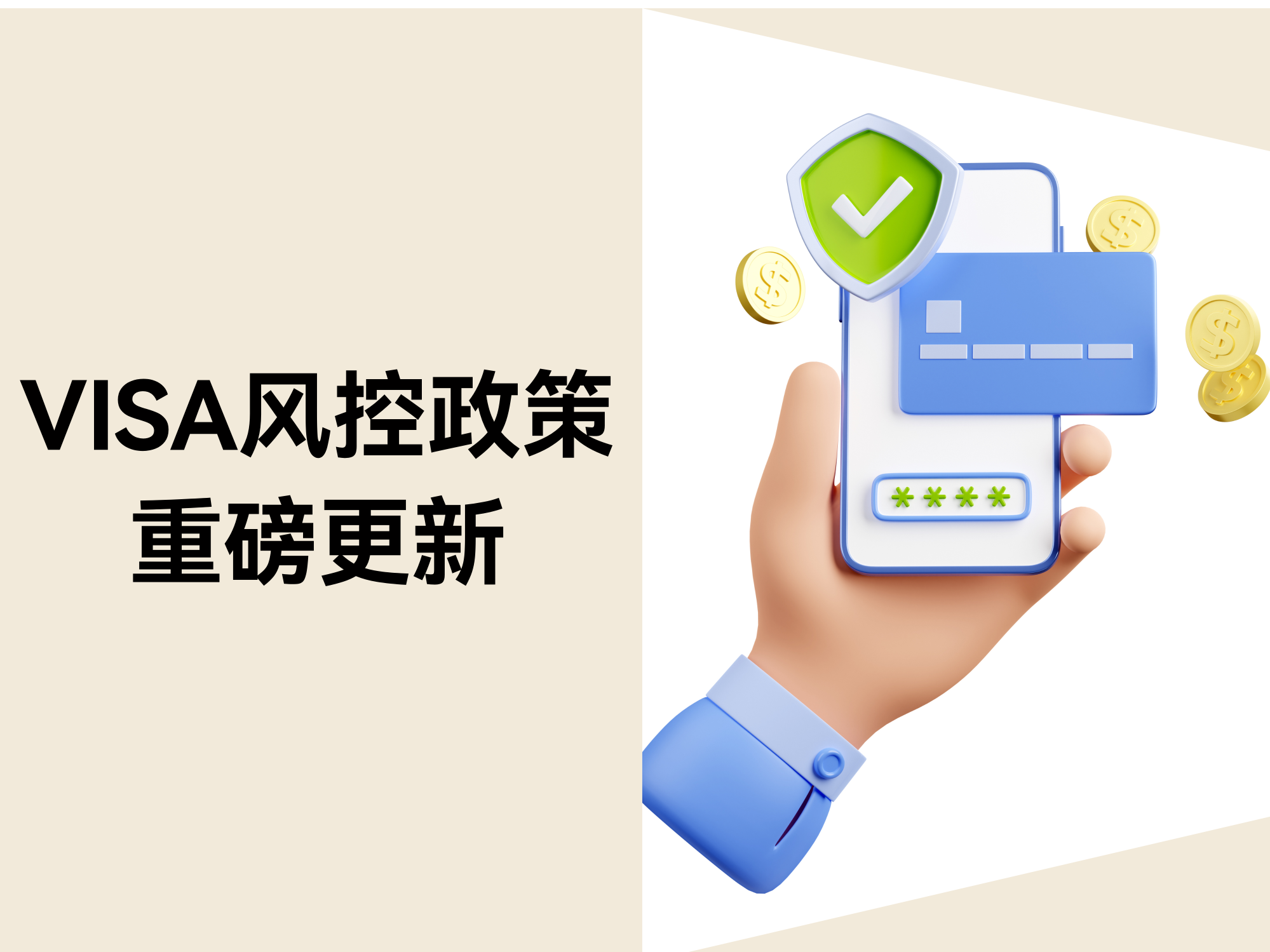 VISA风控政策重磅更新：拒付率超标将被？？？？？？