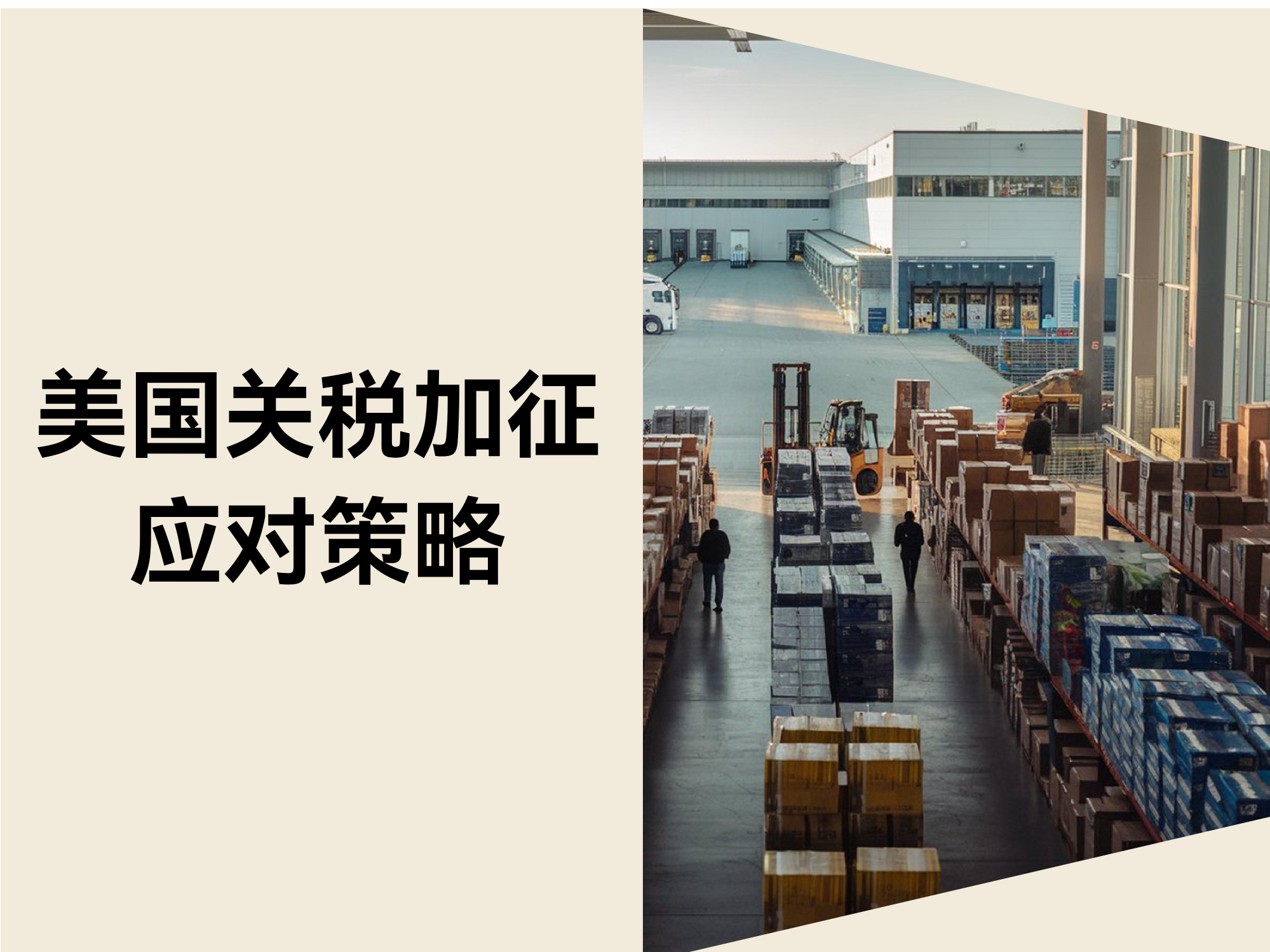 T86清关作废 + 关税加征34%！跨境卖家怎样打赢「双线战争」？？？？？？