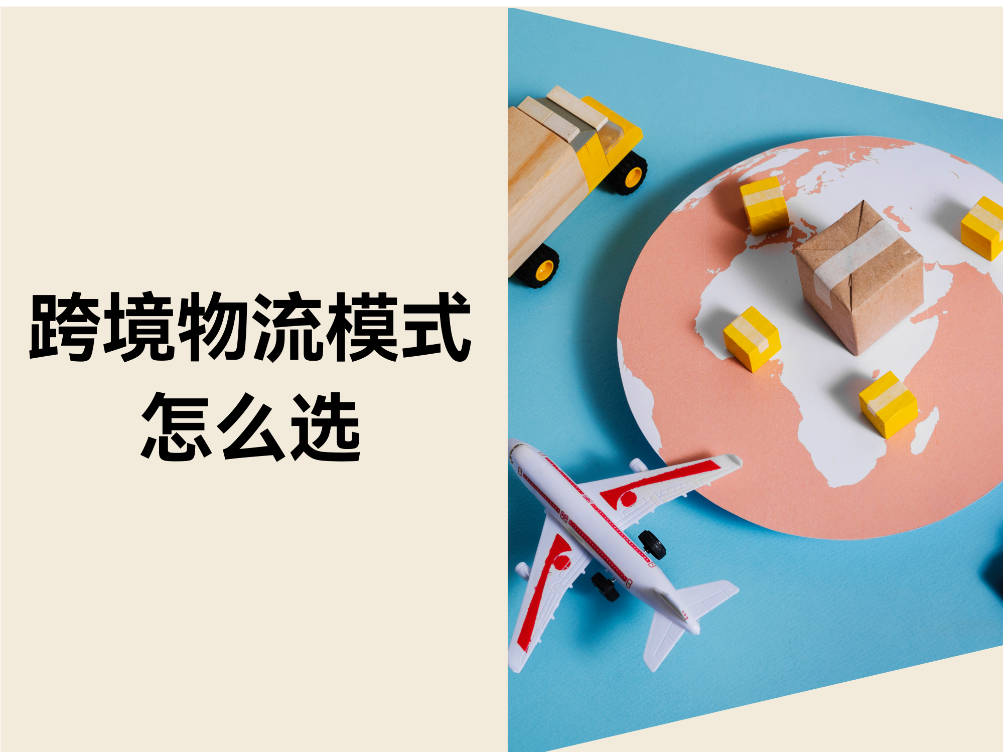跨境物流怎样选择？？？？？？自力站刑孤守看的物流攻略