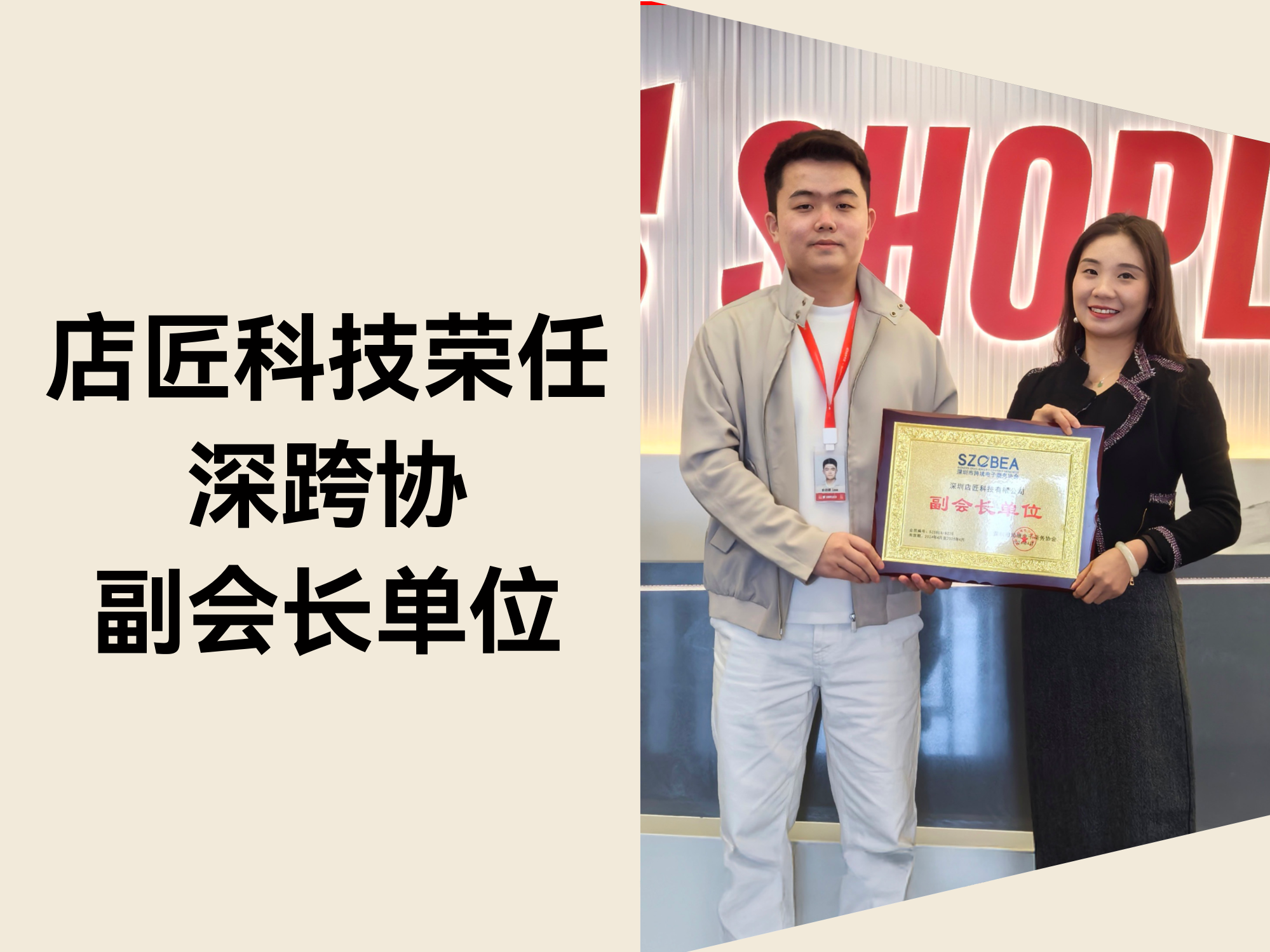 STAKE中国官方网站科技荣任深跨协副会长单位，，，，，以 AI 驱动跨境电商新未来