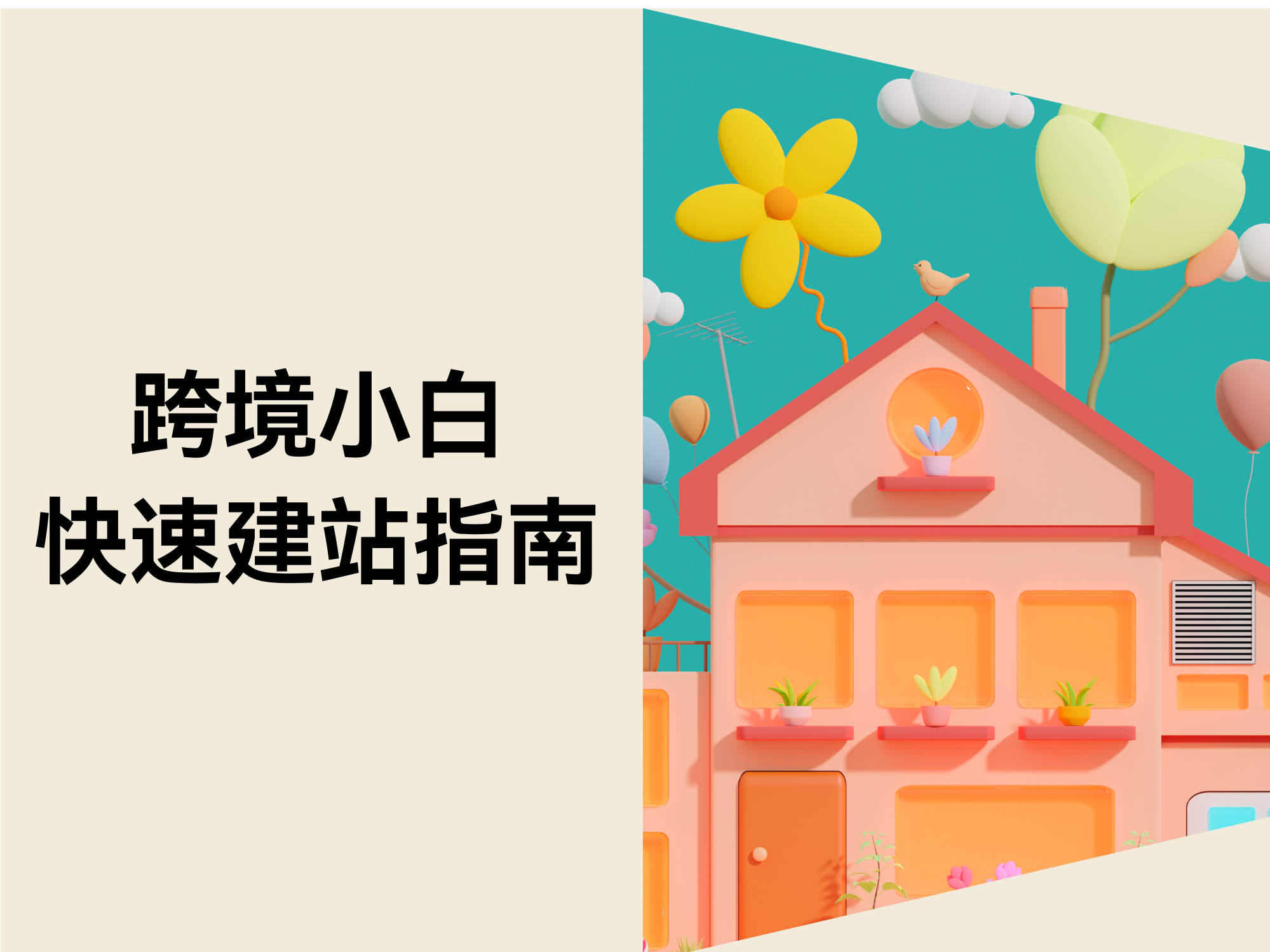 自力站刑孤守看！7 天速成建站攻略，，，，，，，零失败从 0 到 1 实操指南