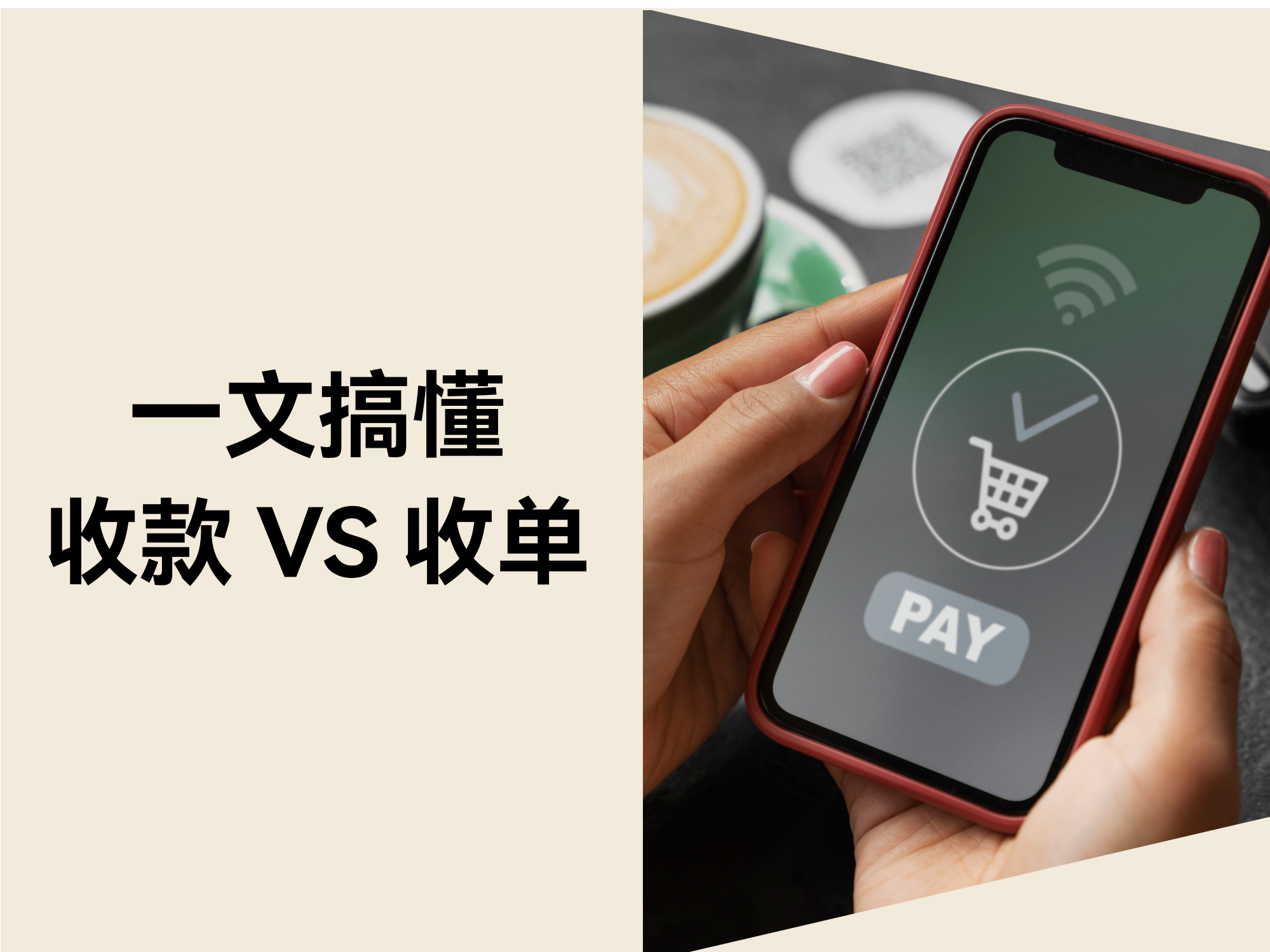 5分钟搞懂「收款」vs「收单」，，，，，，，避开90%支付踩坑点