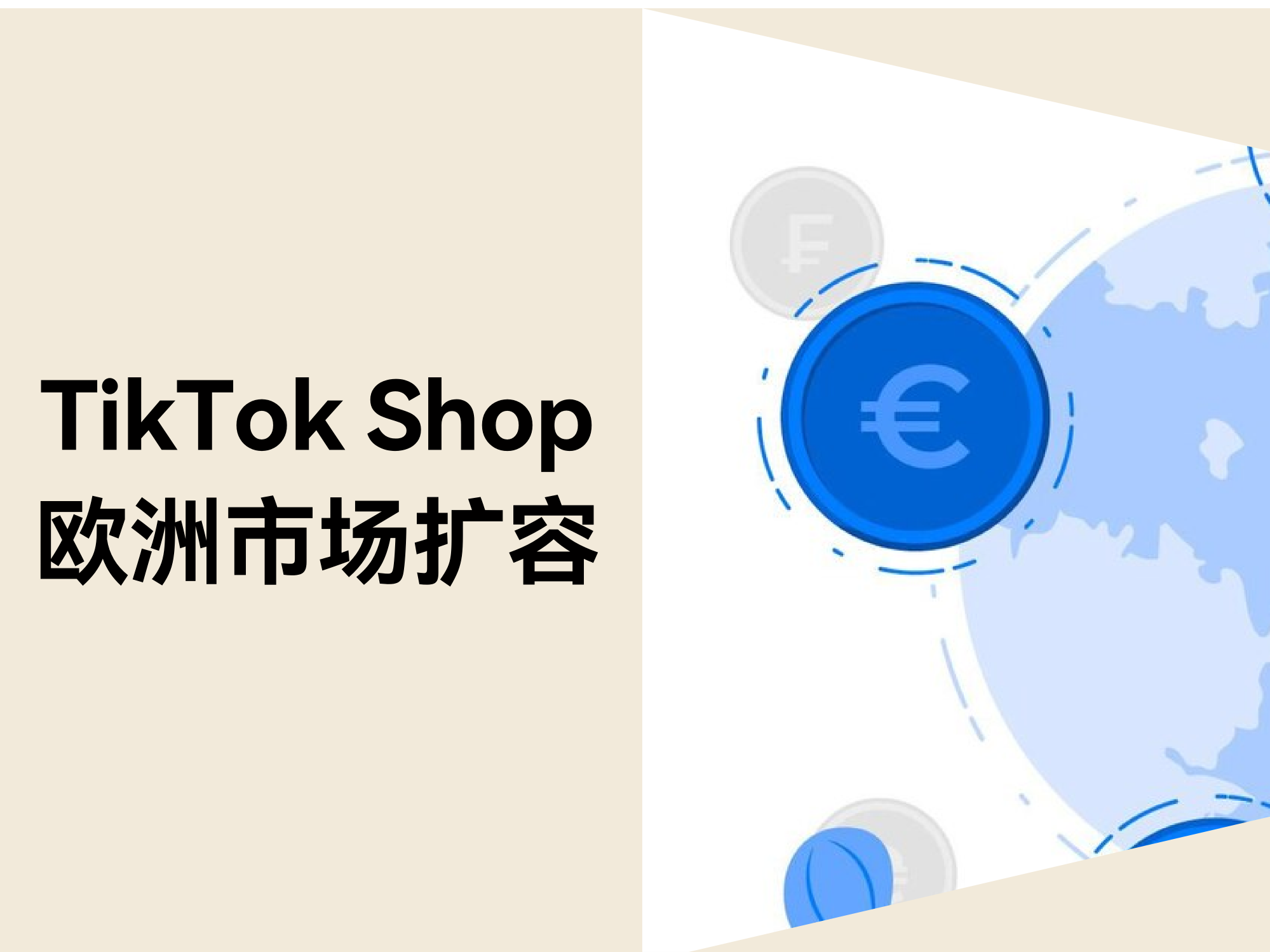 美区市场大变局？？？？？？TikTok Shop欧洲扩容带来新机缘！
