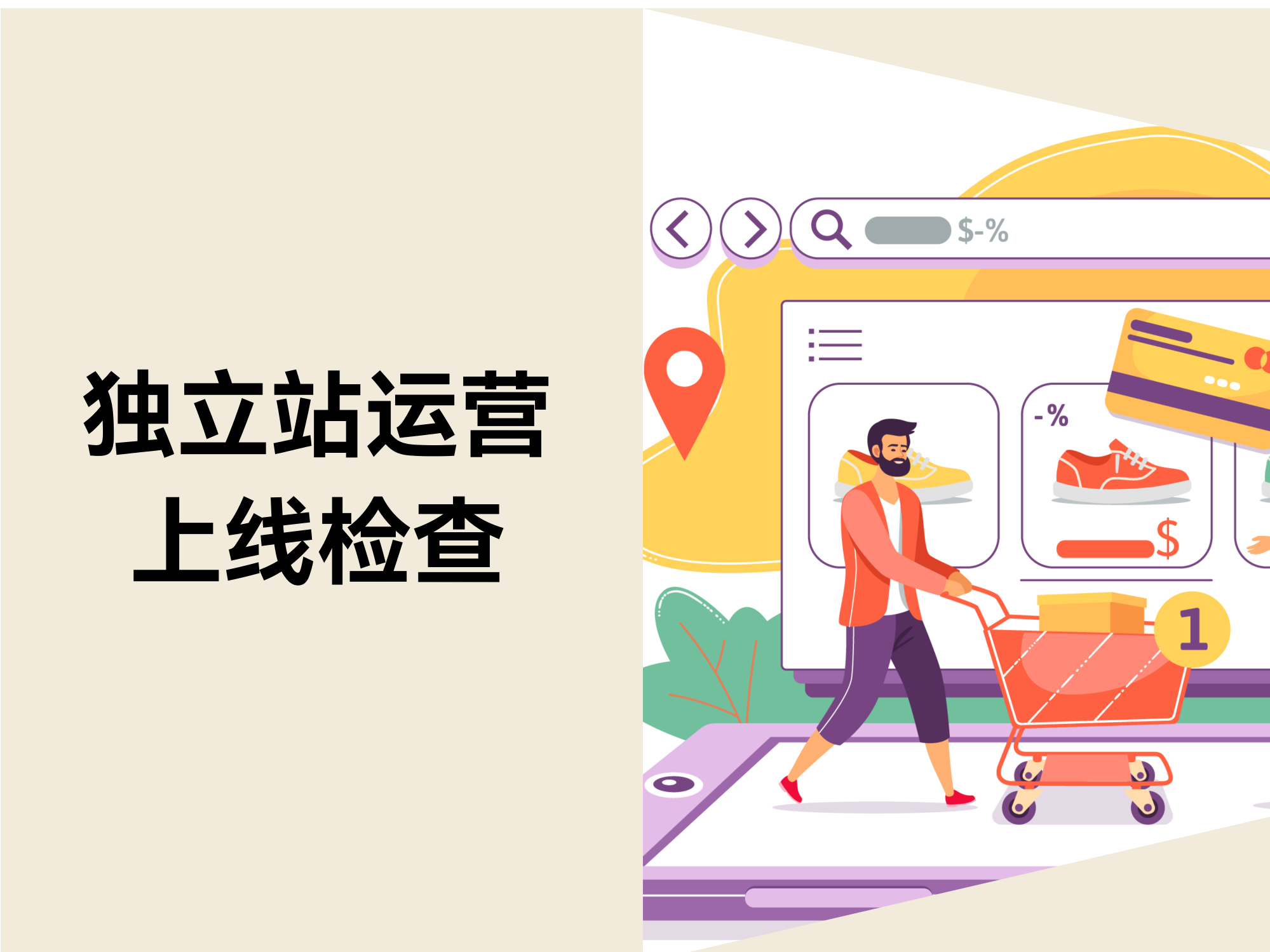 自力站上线前必做的5大检查！避开这些致命失误，，，，，，，玩转大爆单