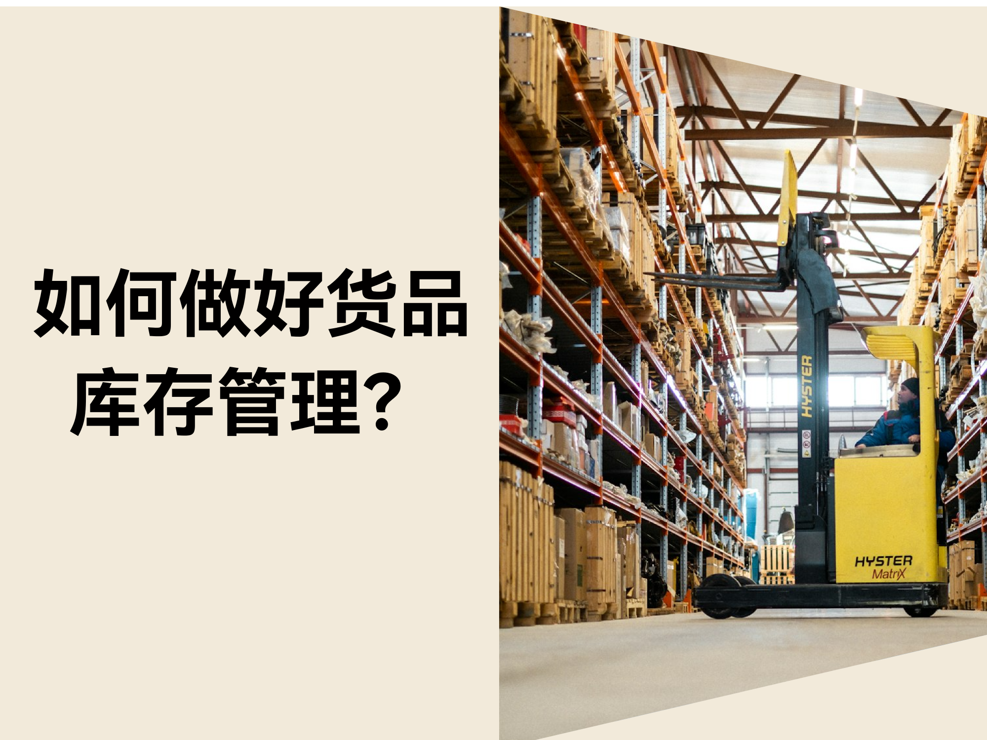 自力站商家怎样做好货物库存治理，，，，，，，实现高效履约？？？？？？