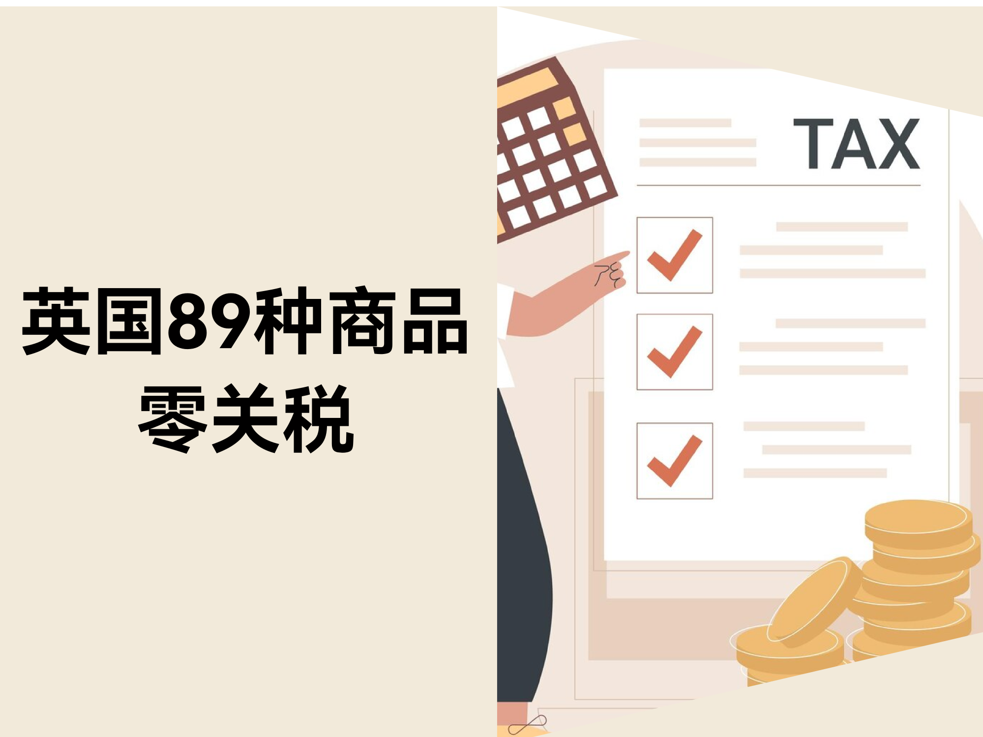 英国89种商品零关税，，，，，，，中国卖家掘金新风口！
