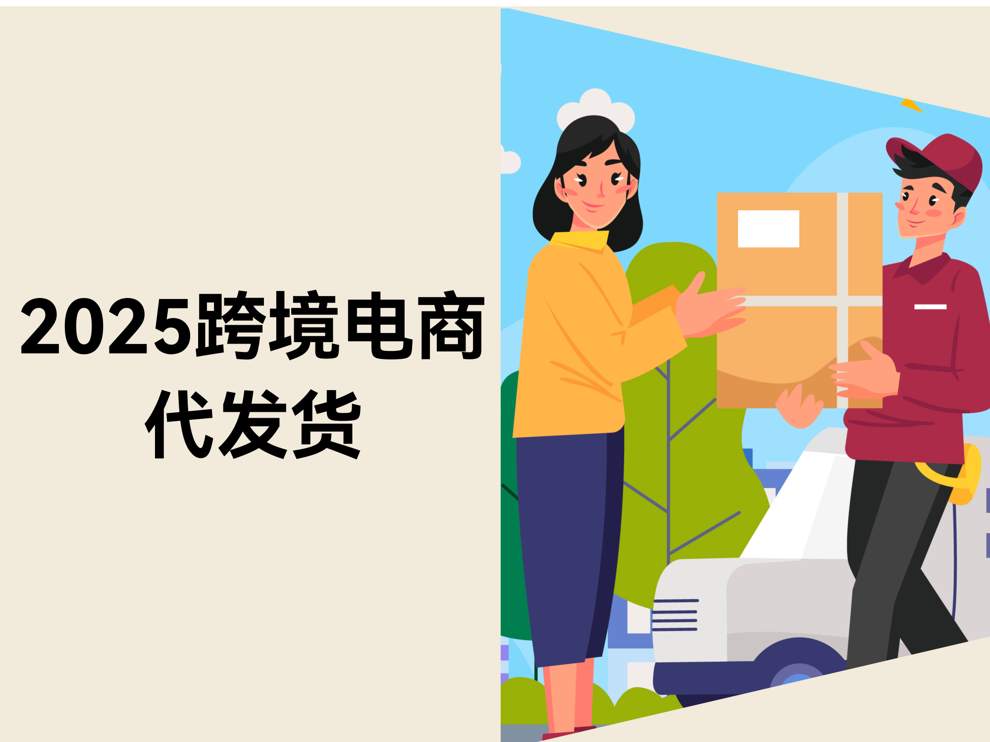 2025跨境电商代发货：离别粗放，，，，，，，，开启细腻化淘金之旅