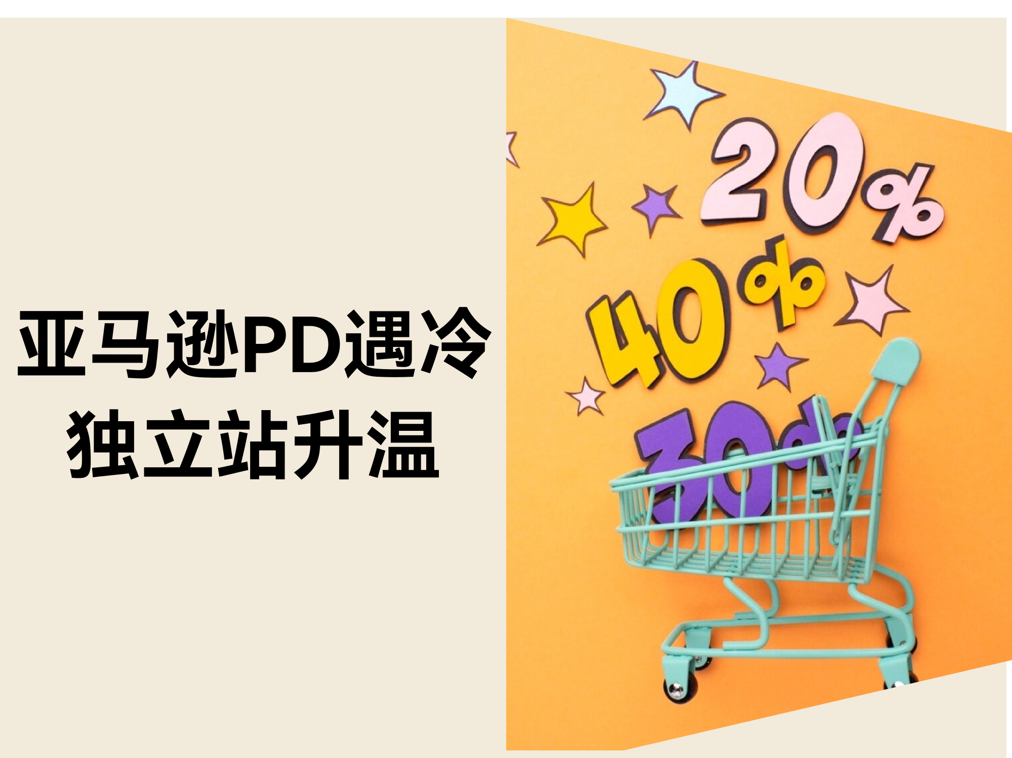 2025亚马逊Prime Day遇冷？？？？？？？自力站或成新增添点！