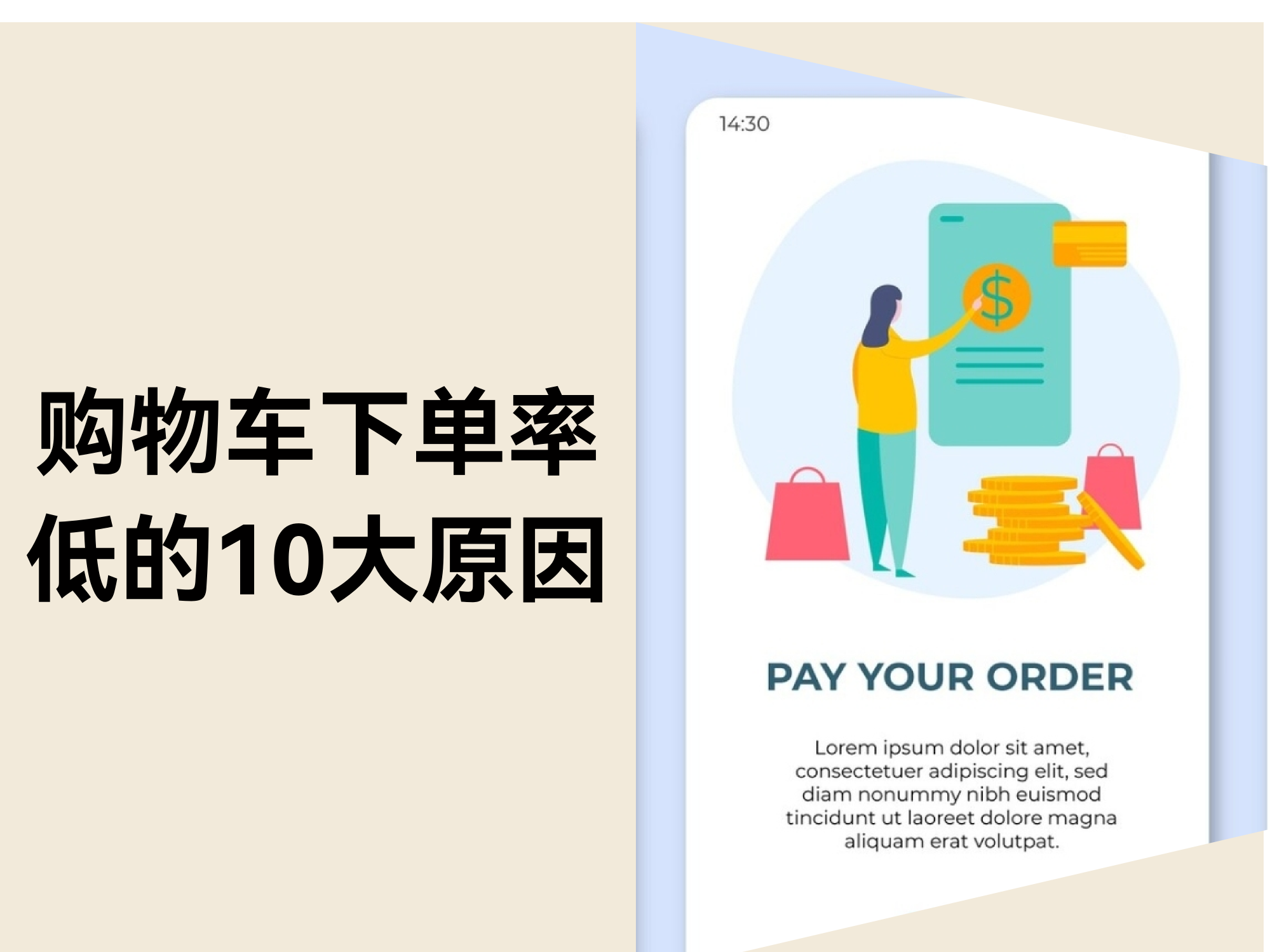 购物车变“弃购车”？？？？？？10个致命问题，，，，，，，你中了几个？？？？？？
