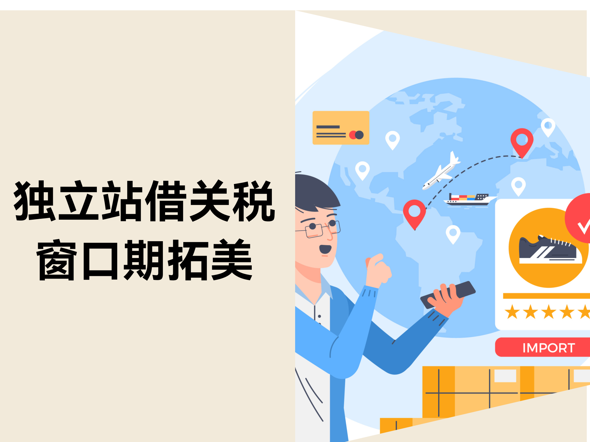 90 天关税盈利！中小卖家怎样7天抢占美国自力站黄金窗口？？？？？？
