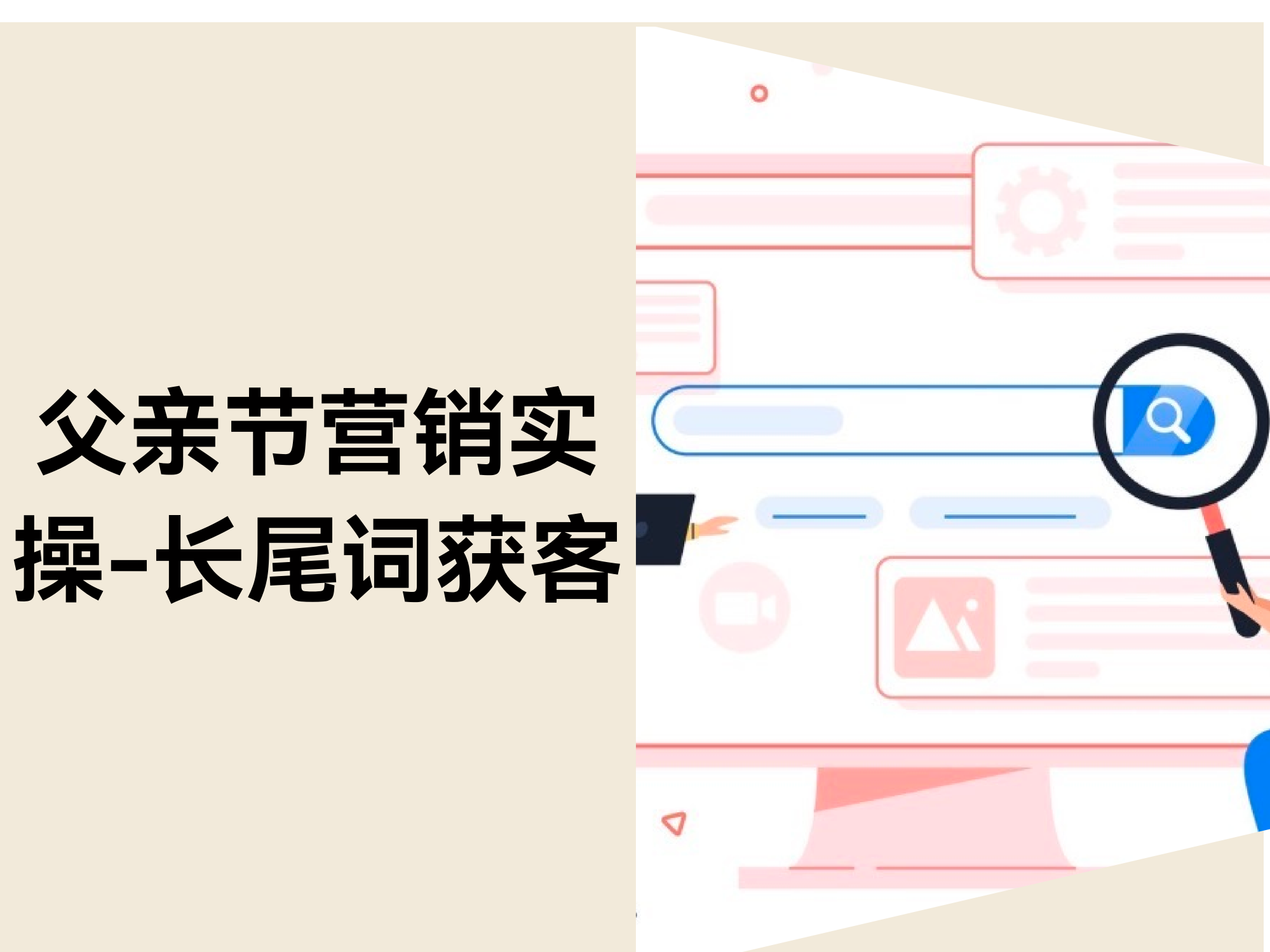 父亲节营销实操：怎样用长尾要害词精准捕获「高意图买家」？？？？？？