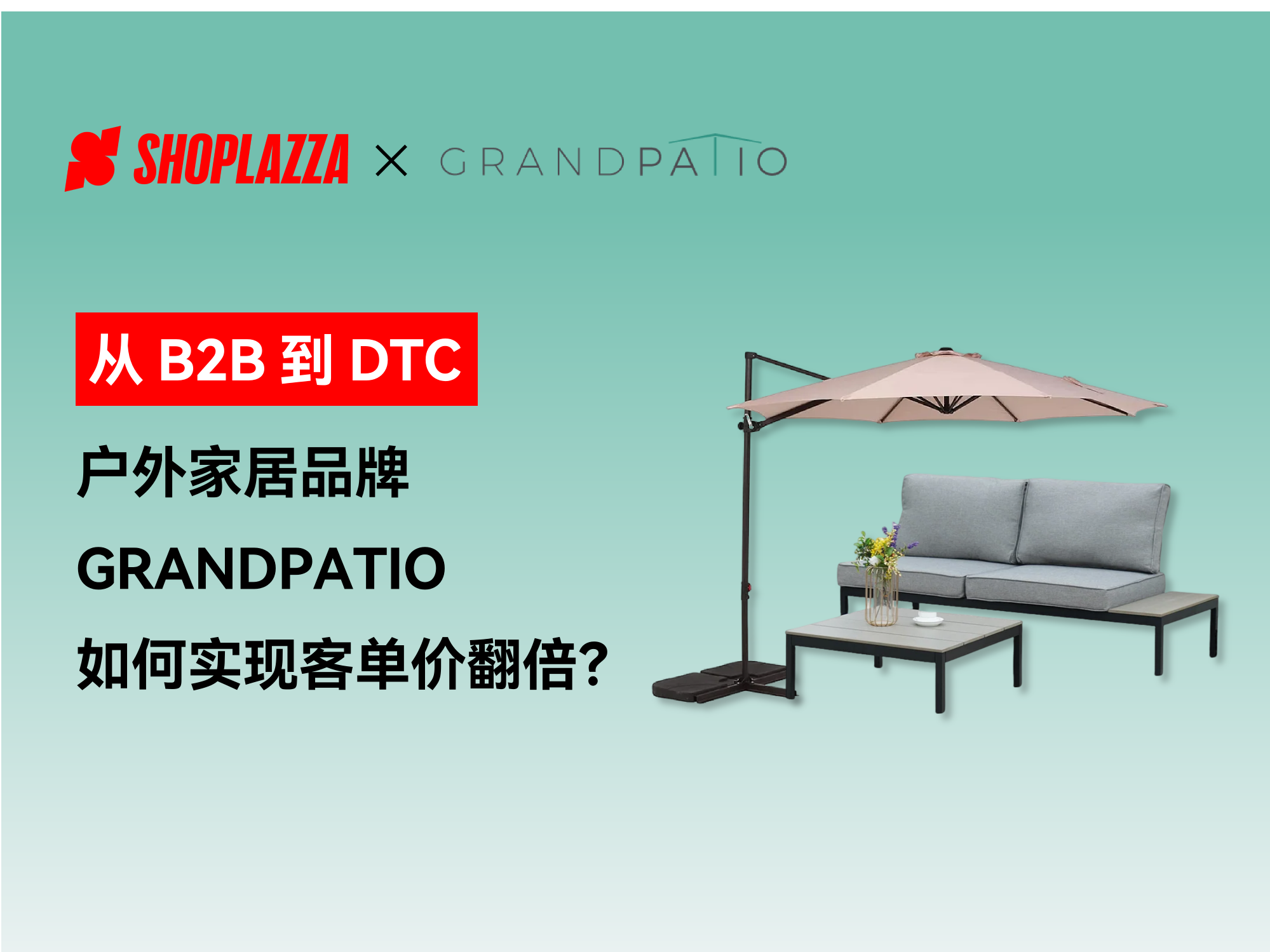 从 B2B 到 DTC：户外家居品牌 GRANDPATIO 怎样通过淡季做品牌、旺季冲销量实现客单价翻倍？？？？？？