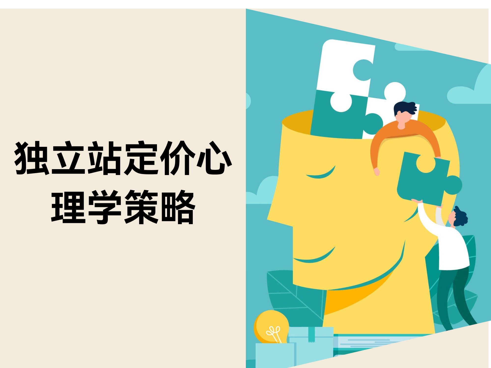 自力站定价战略：8招巧专心理战，，，，，，，让主主顾动多花钱
