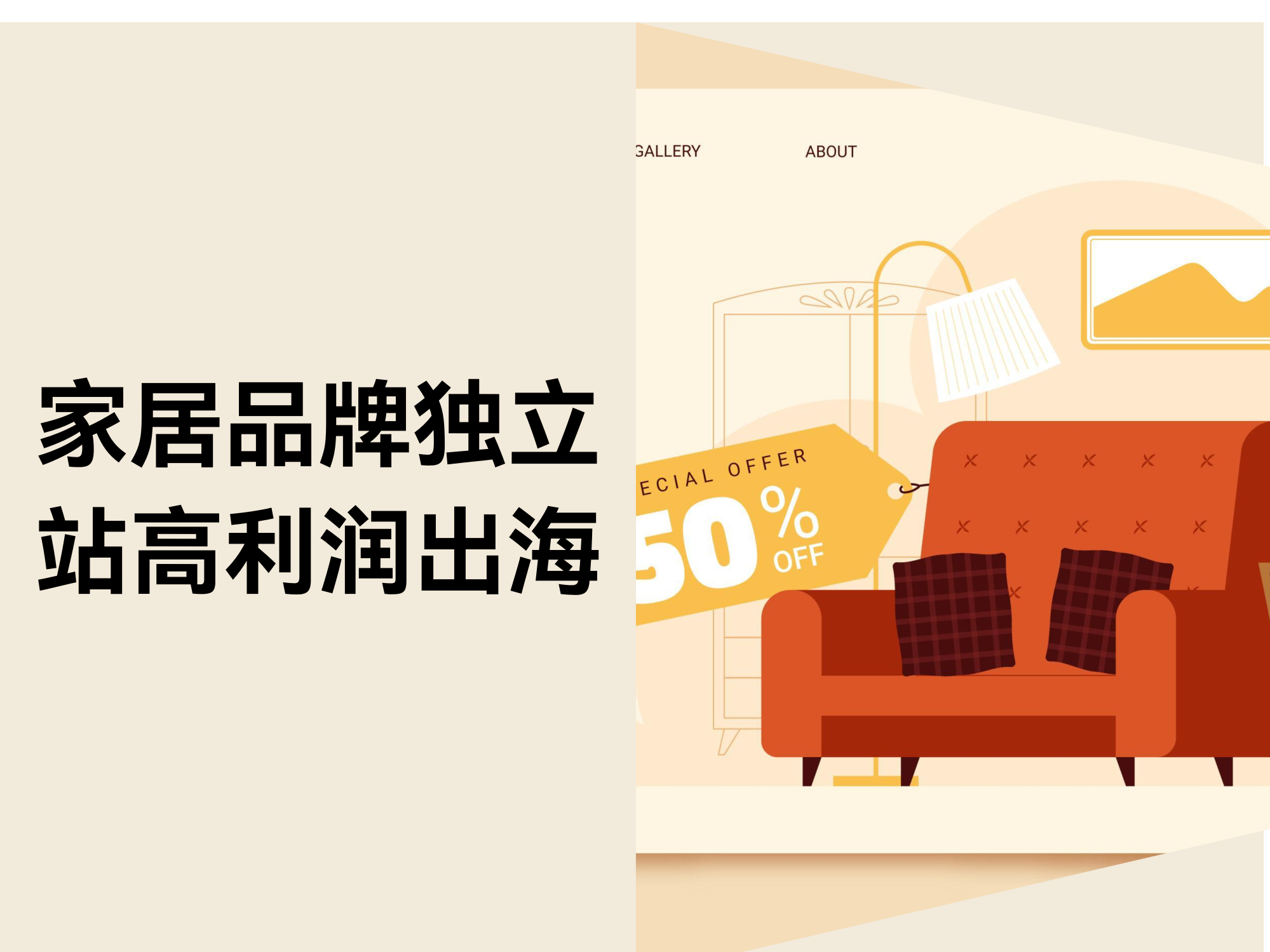 家居自力站：离别“内卷”，，，，，，，中国品牌高利润出海的突围之路