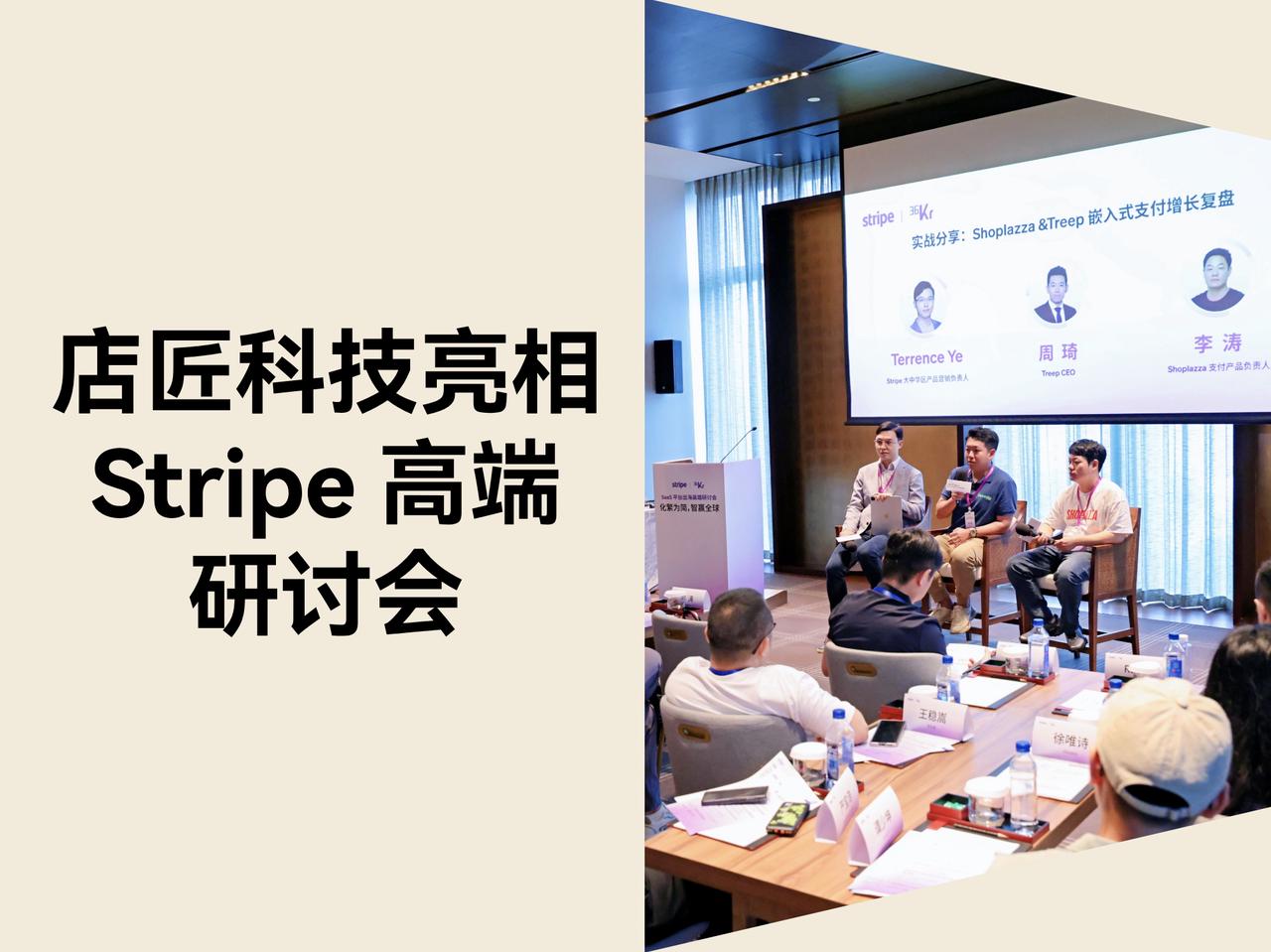 STAKE中国官方网站科技亮相 SaaS 平台出海 Stripe 高端钻研会，，，，，，，分享百万美元增添案例