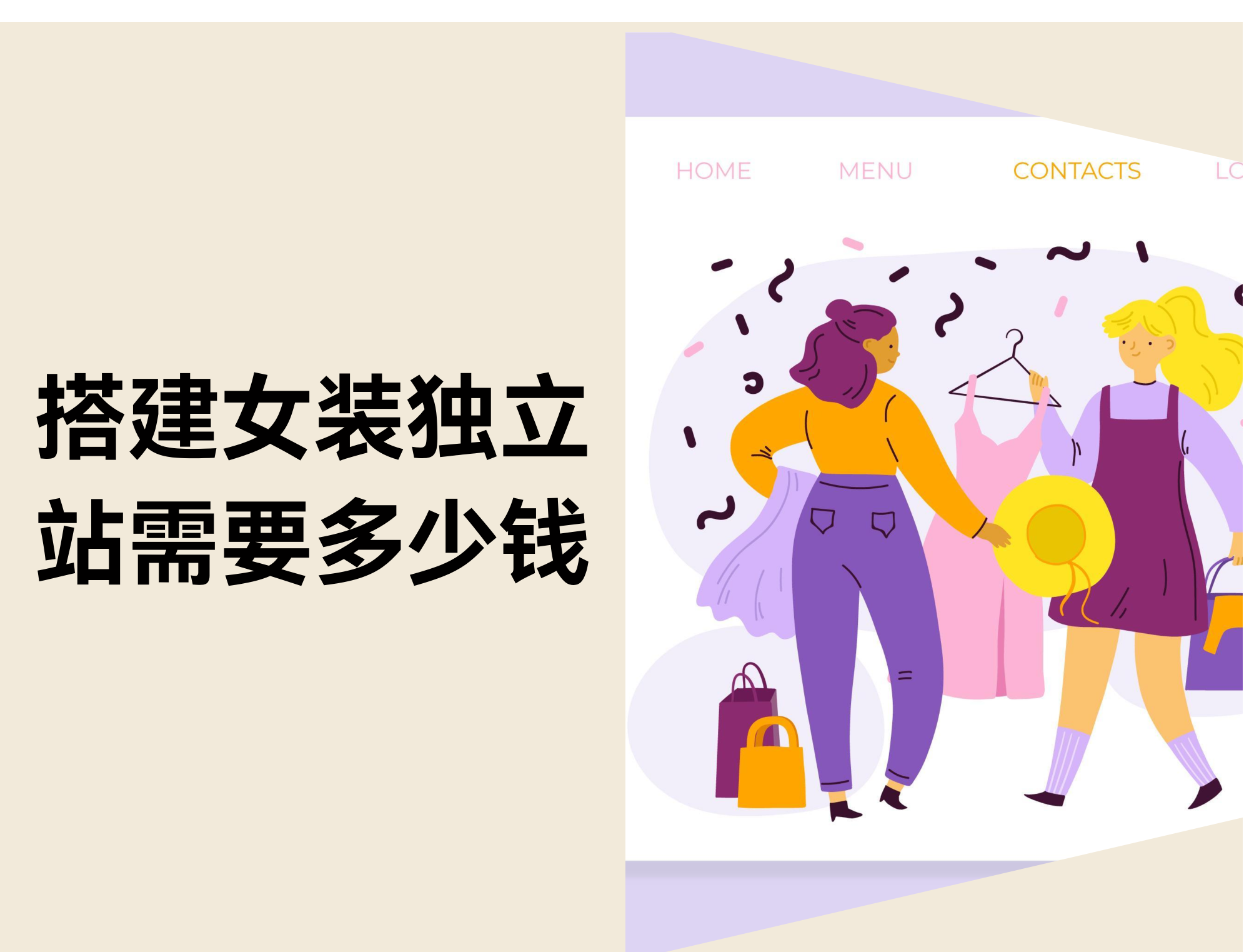 搭建女装自力站需要几多钱？？？？？？