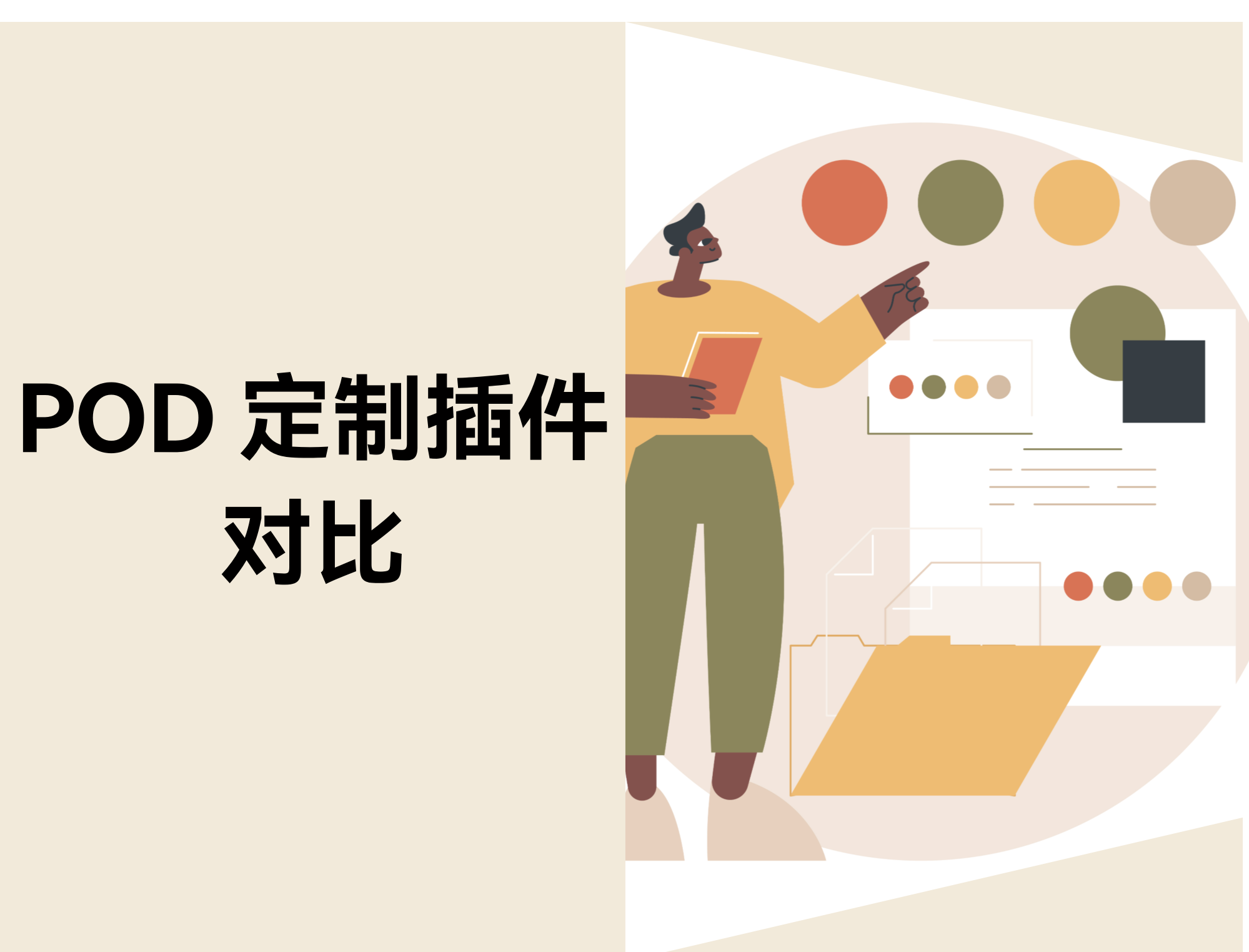 POD 定制插件比照：Ymq、定制喵、Customily 和 Customall 怎么。。。。？？？？？？