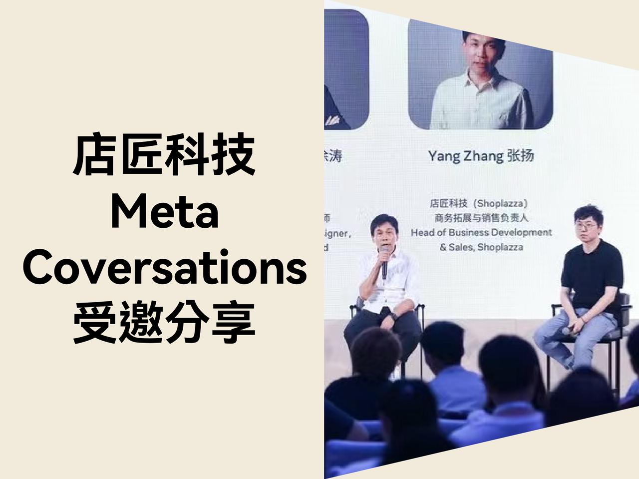 以毗连推动增添：Meta Conversations 2025 首次落地中国，，，，，，，STAKE中国官方网站科技受邀出席并分享