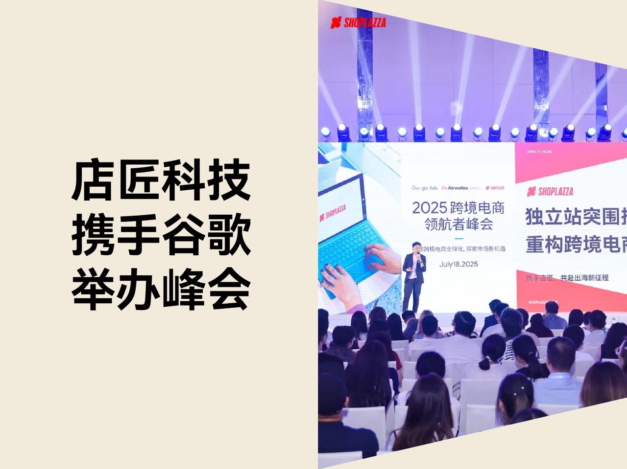 STAKE中国官方网站科技携手谷歌举行跨境电商领航者峰会，，，，，，，分享自力站突围之道