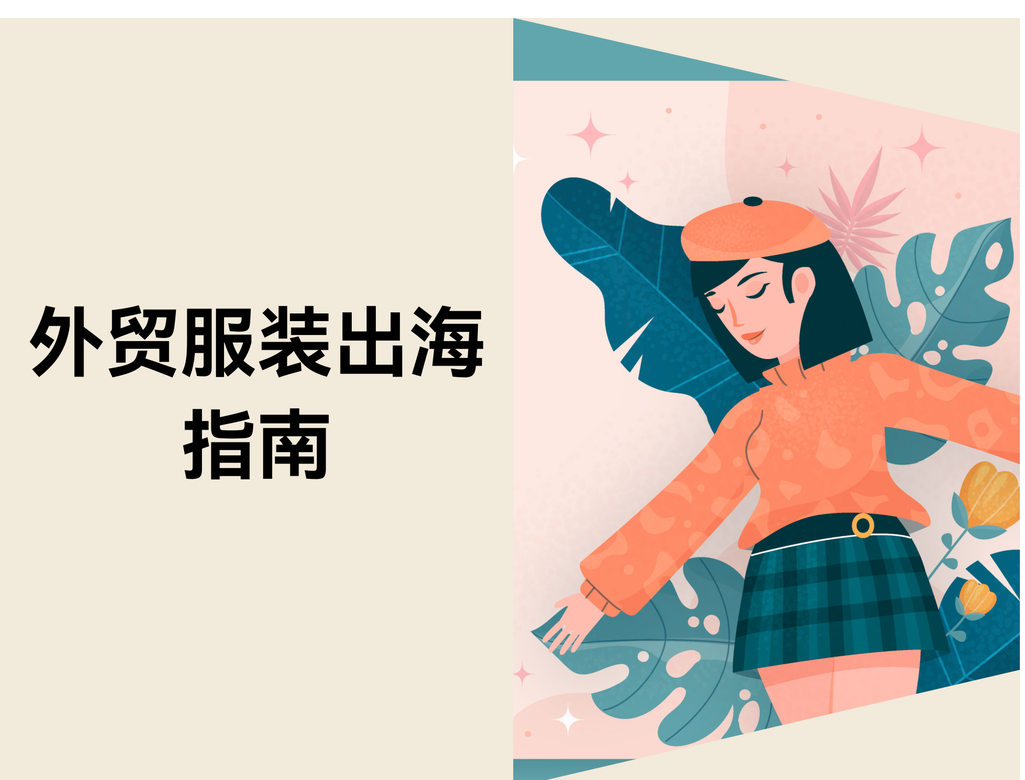 外贸打扮出海指南：三个阶段快速完成建站与销售