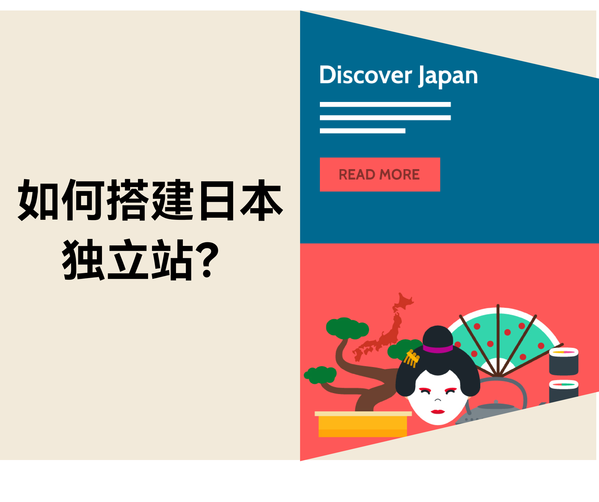 怎样搭建日本自力站？？？？？？有哪些需要注重的地方？？？？？？