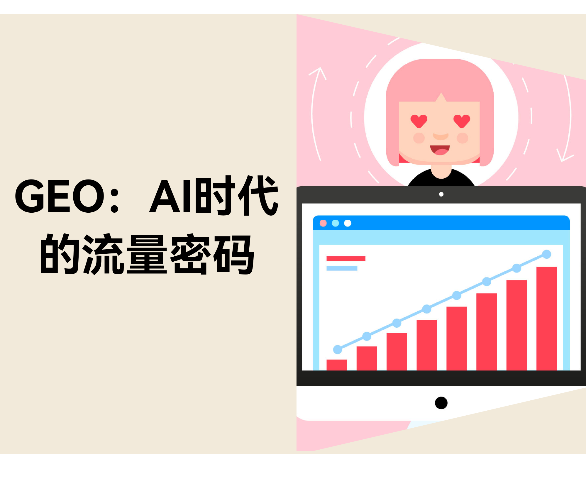 GEO 如作甚品牌翻开 AI 流量新大门，，，，，，，抢占“第 0 排位”