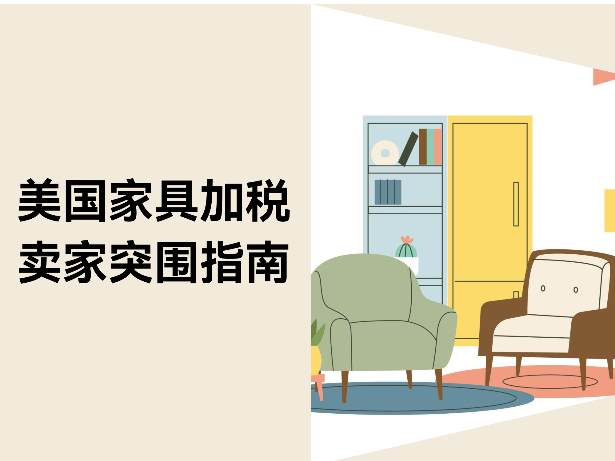 美国家具关税上调至50%！跨境电商卖家怎样应对？？？？？？