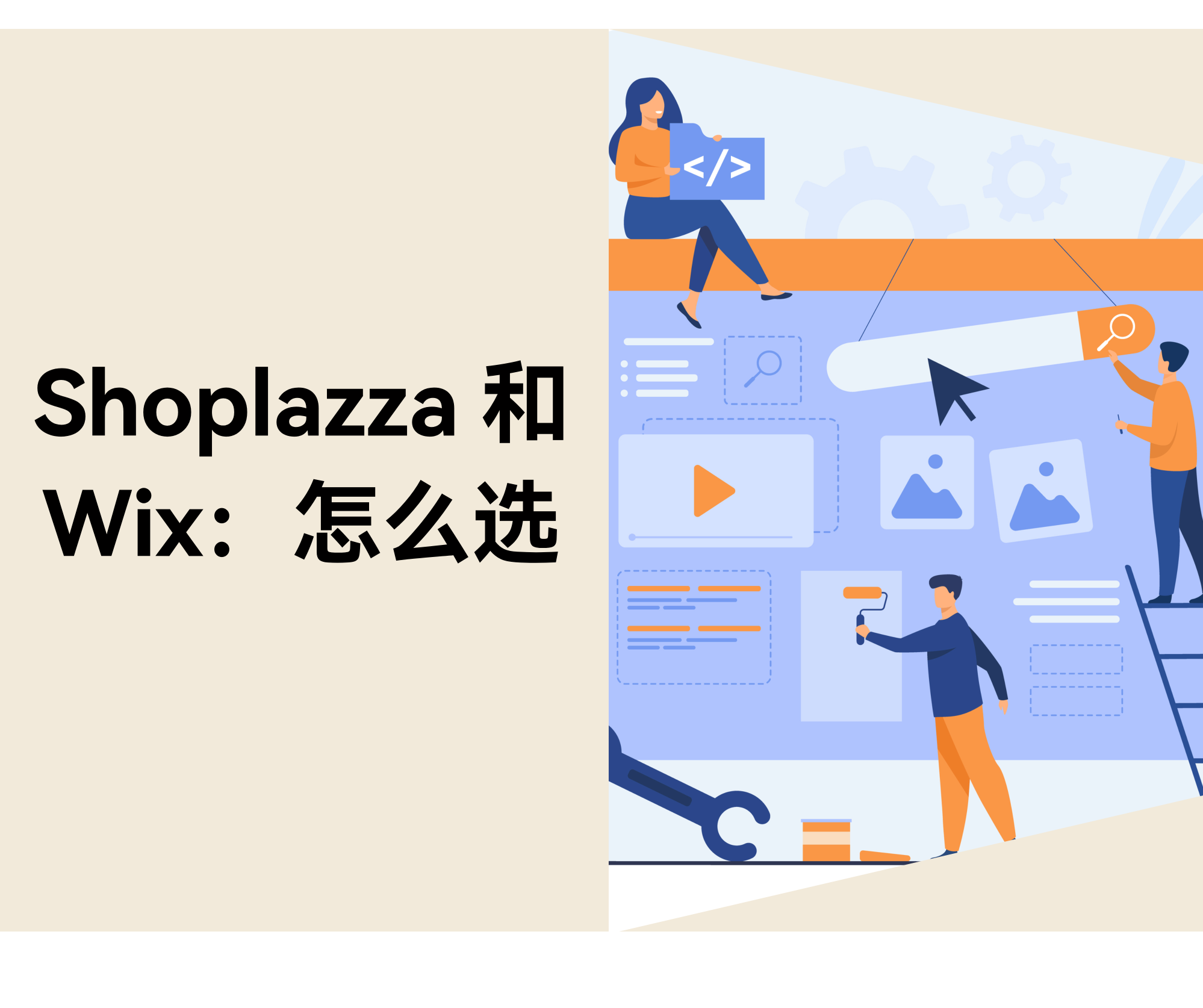 Shoplazza vs Wix：哪个建站平台更适合新手跨境卖家？？？？？？