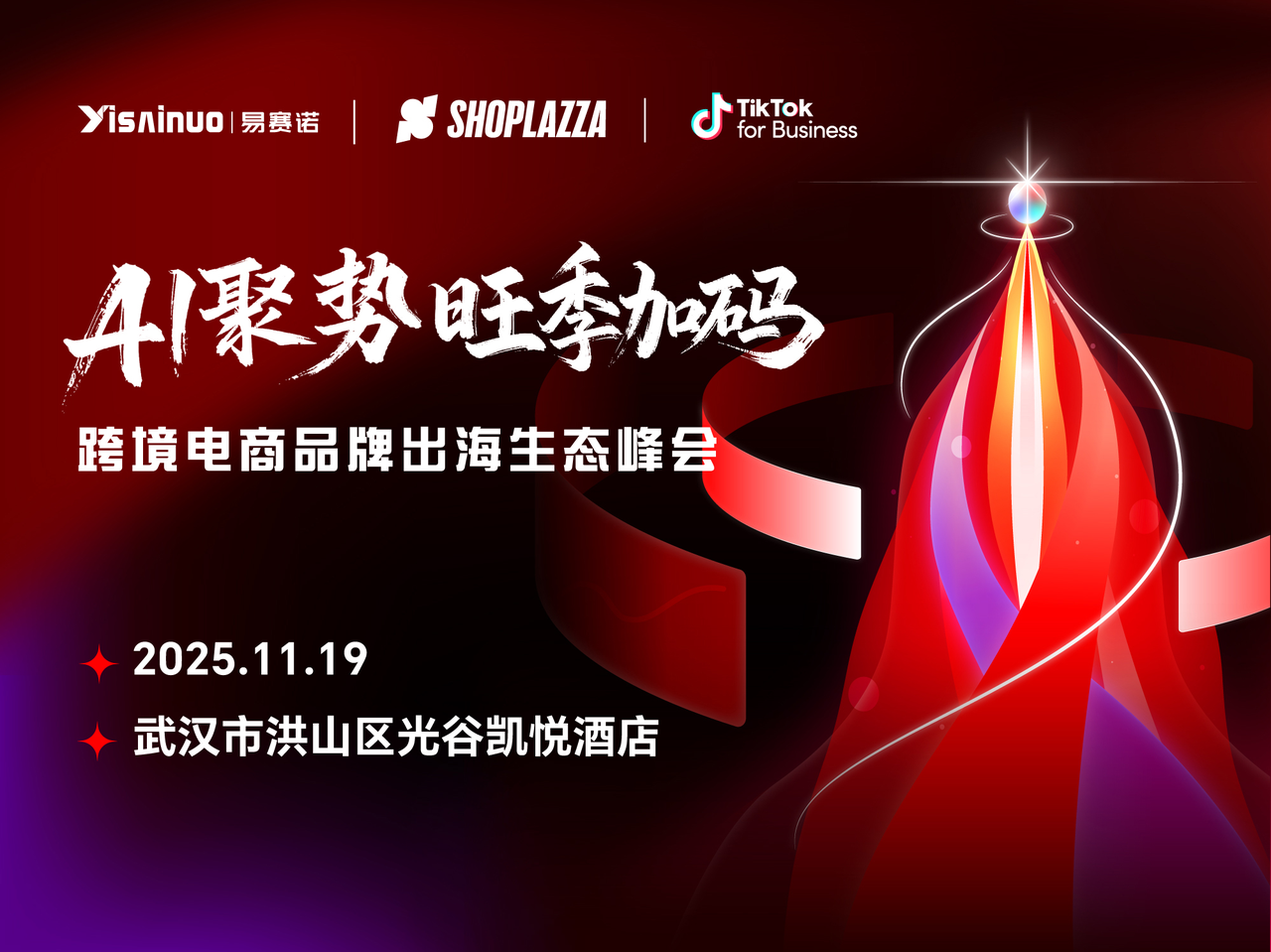 相约华中！2025 跨境电商品牌出海生态峰会定档武汉，，，，，，，助力商家赢战旺季！
