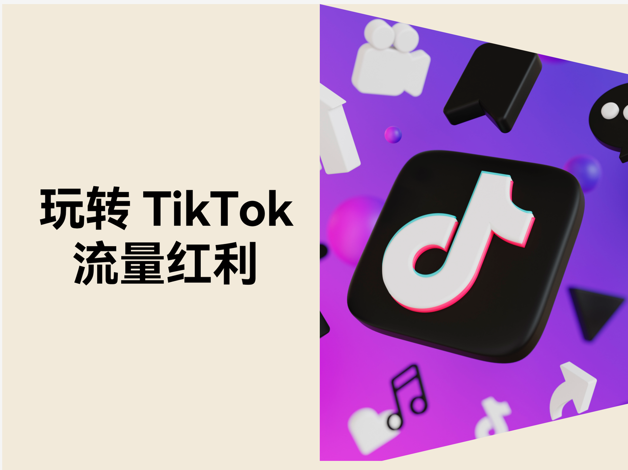 自力站怎样玩转 TikTok 流量盈利？？？？？？“开环打法”撬动恒久增添
