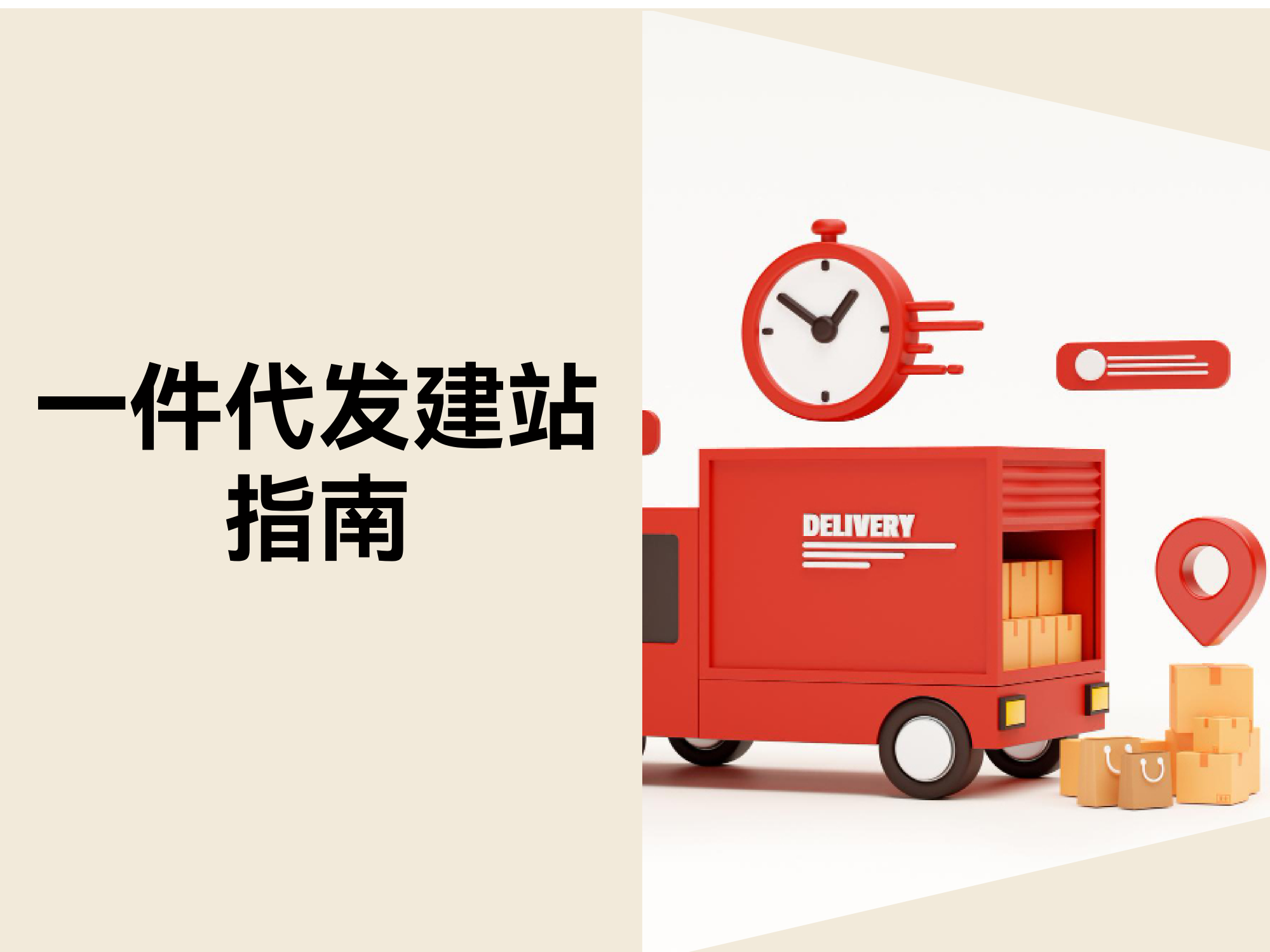 怎样从 0 到 1 开启一件代发营业？？？？？？五步快速建站指南