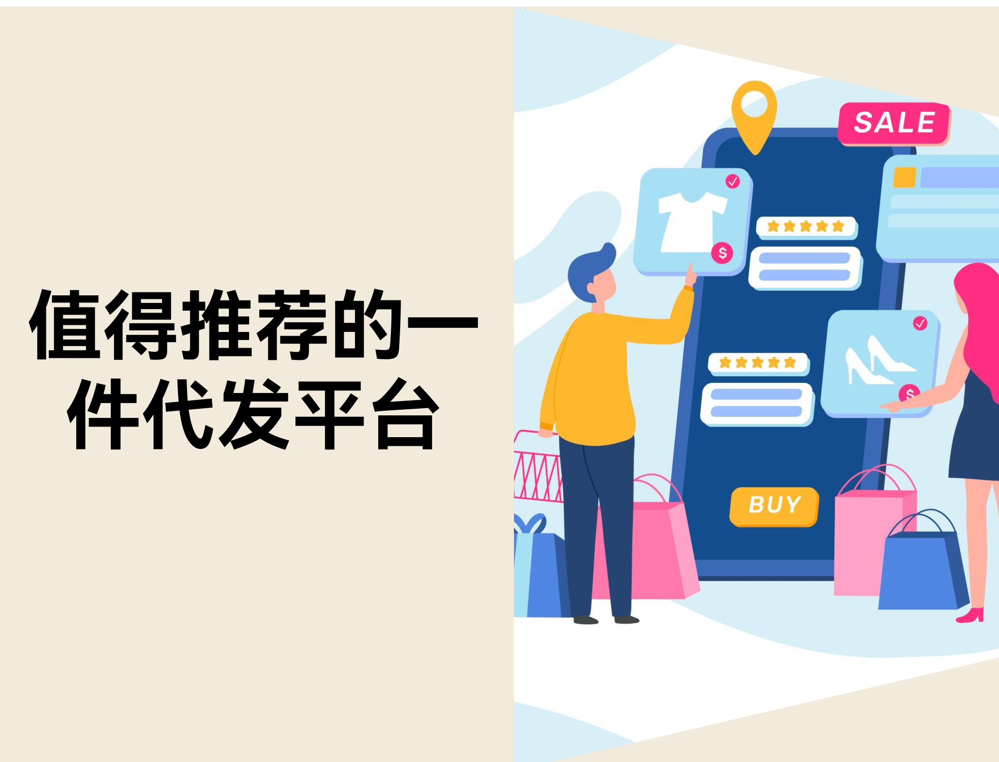 轻松开店：16个海内外一件代发平台精。。。。。2026）